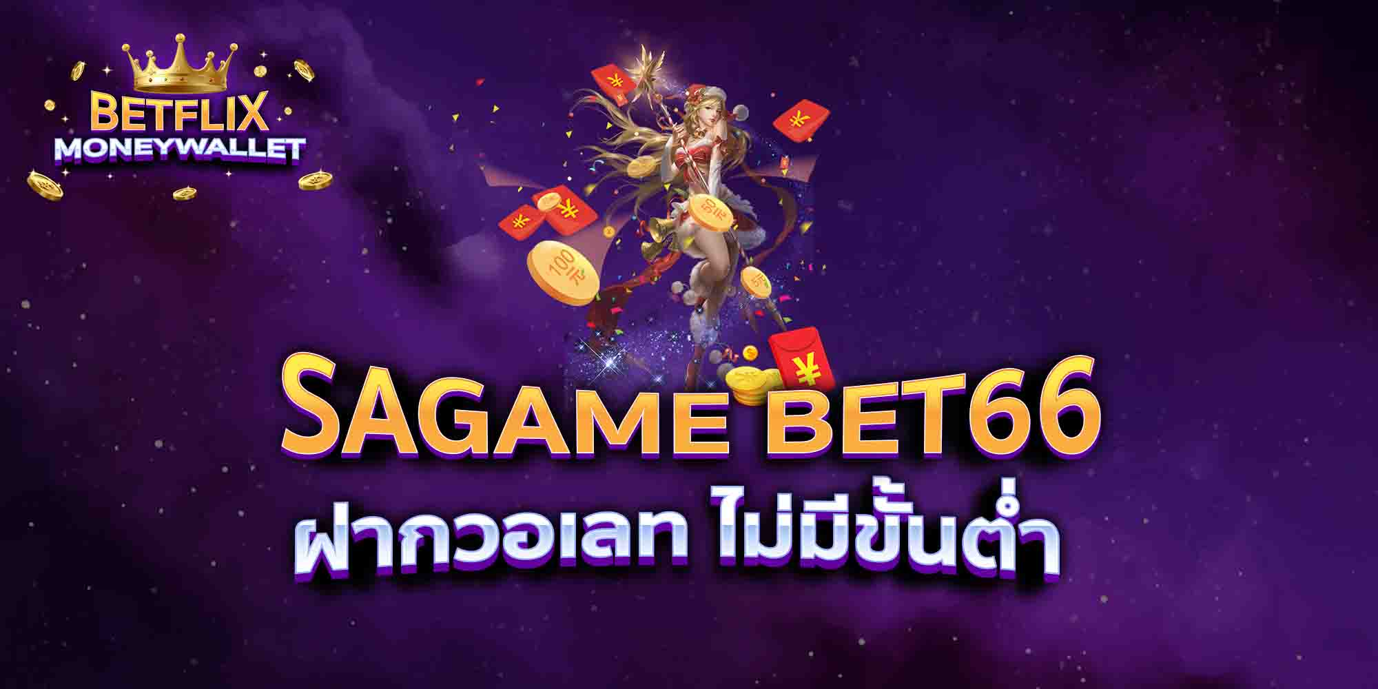 SAGAME-BET66-ฝากวอเลท-ไม่มีขั้นต่ำ