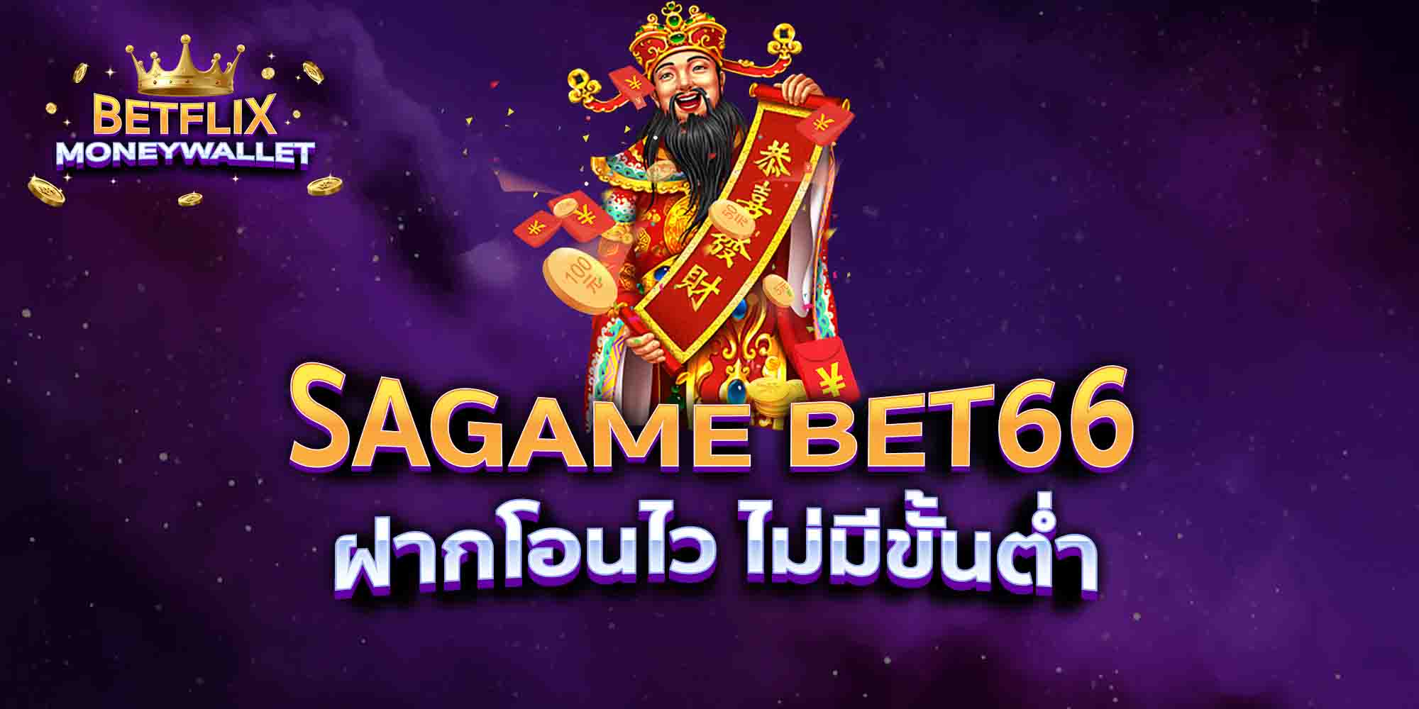 SAGAME-BET66-ฝากโอนไว-ไม่มีขั้นต่ำ