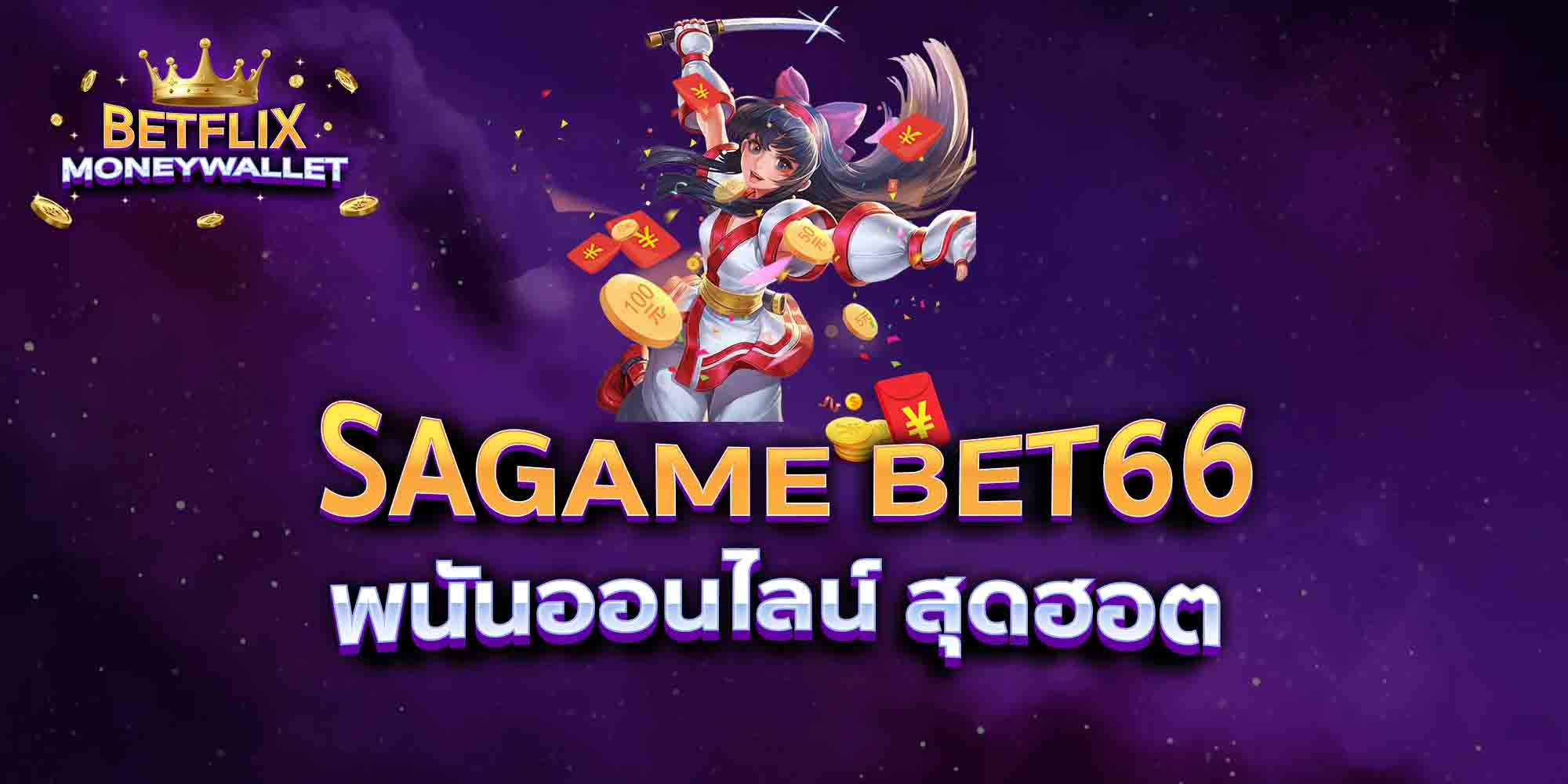 SAGAME-BET66-พนันออนไลน์-สุดฮอต