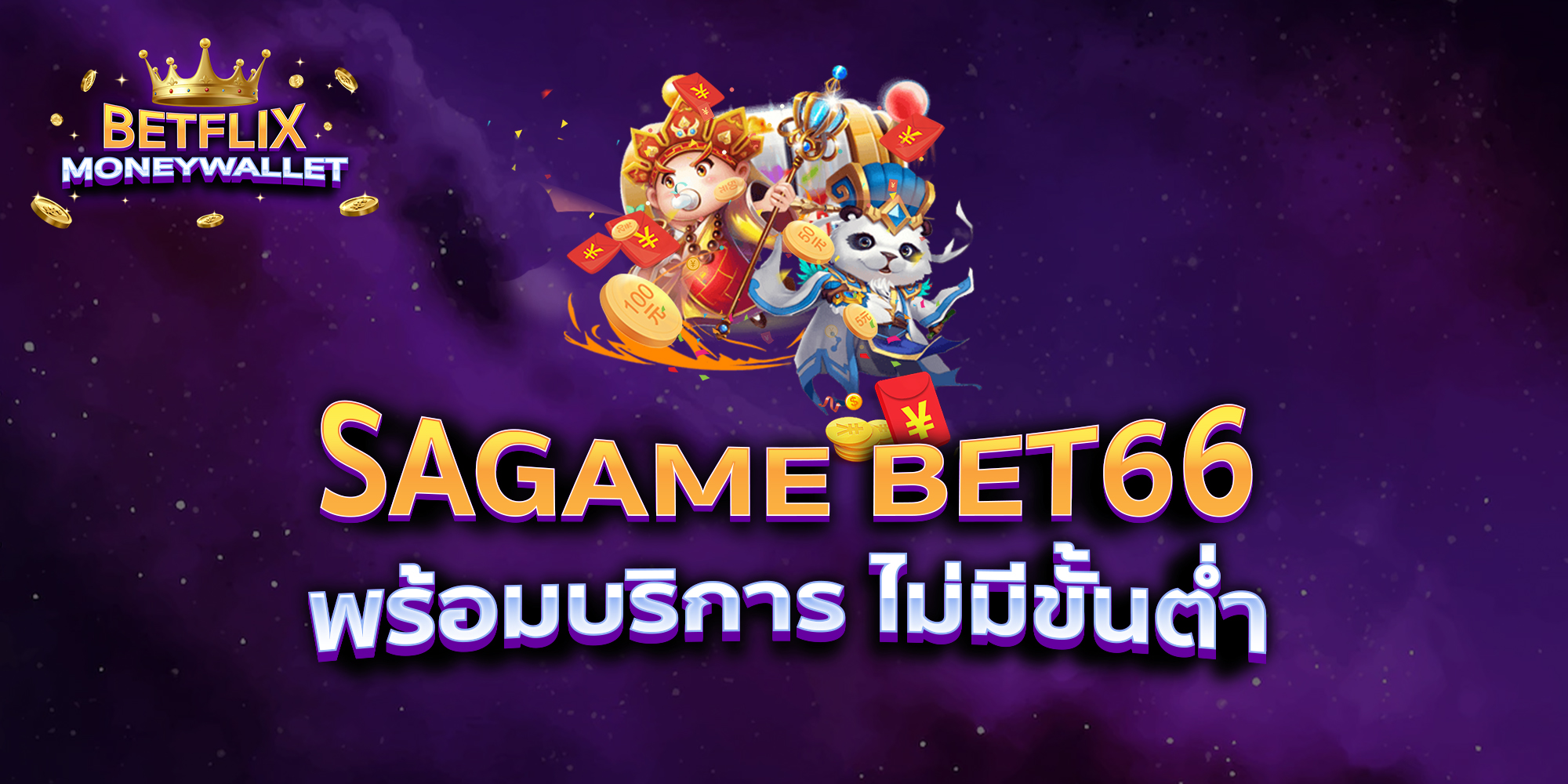 SAGAME-BET66-พร้อมบริการ-ไม่มีขั้นต่ำ