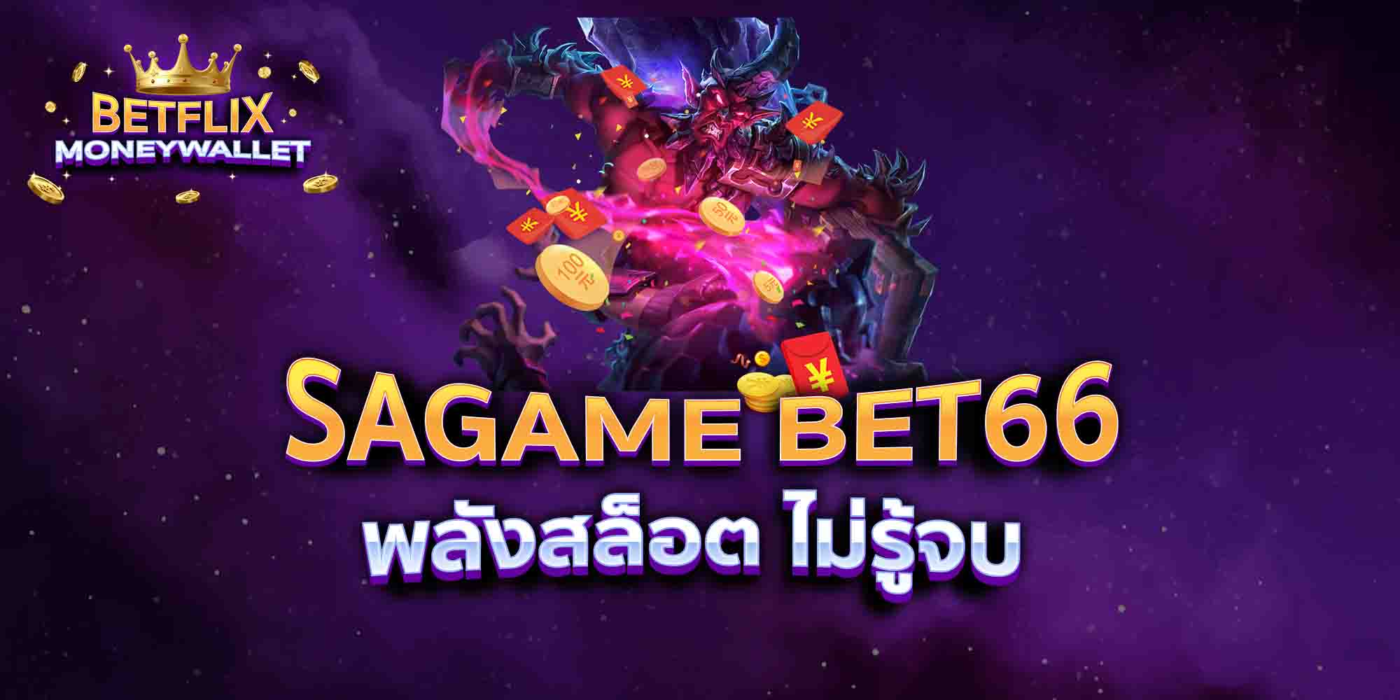 SAGAME-BET66-พลังสล็อต-ไม่รู้จบ