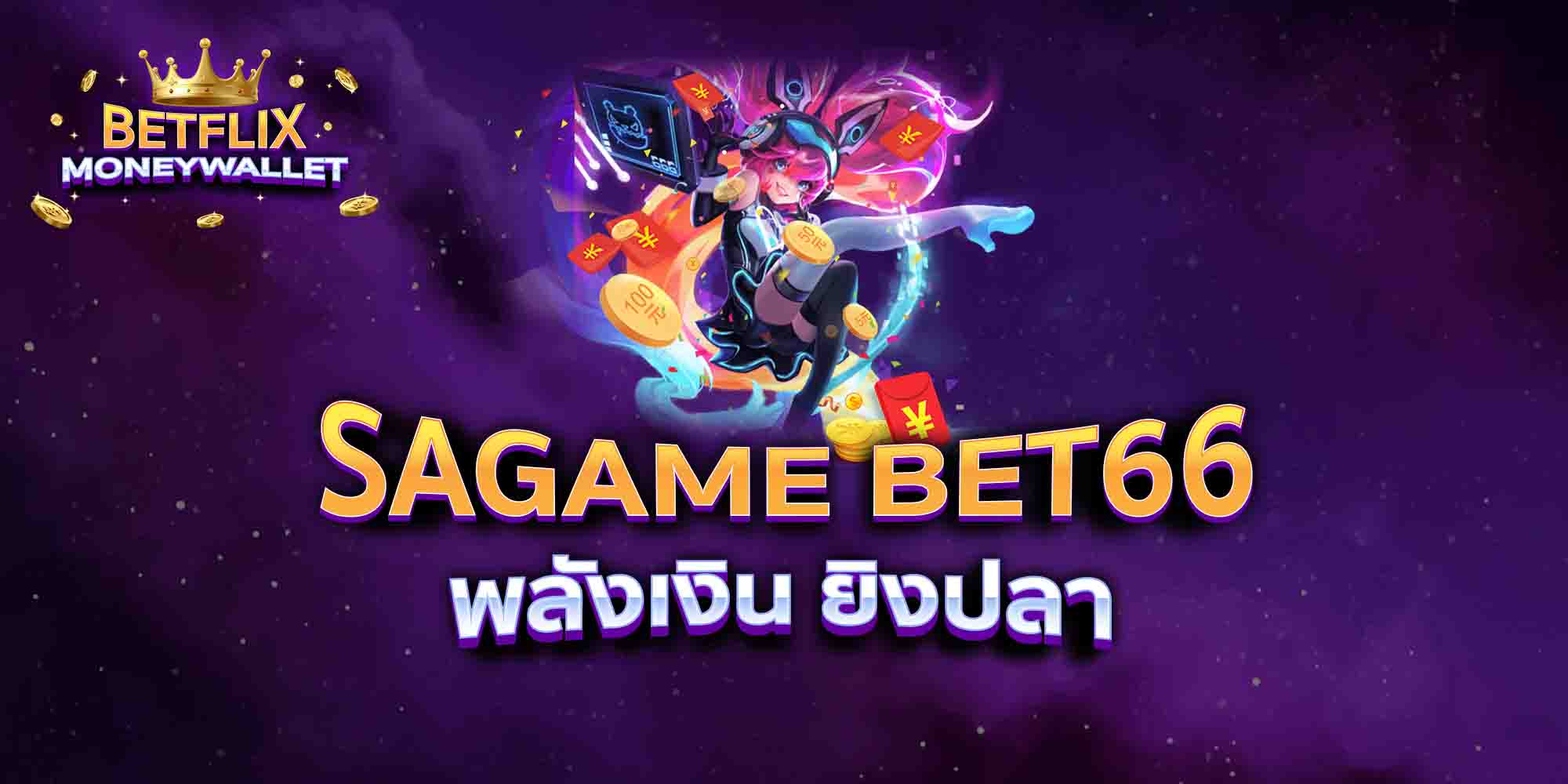 SAGAME-BET66-พลังเงิน-ยิงปลา