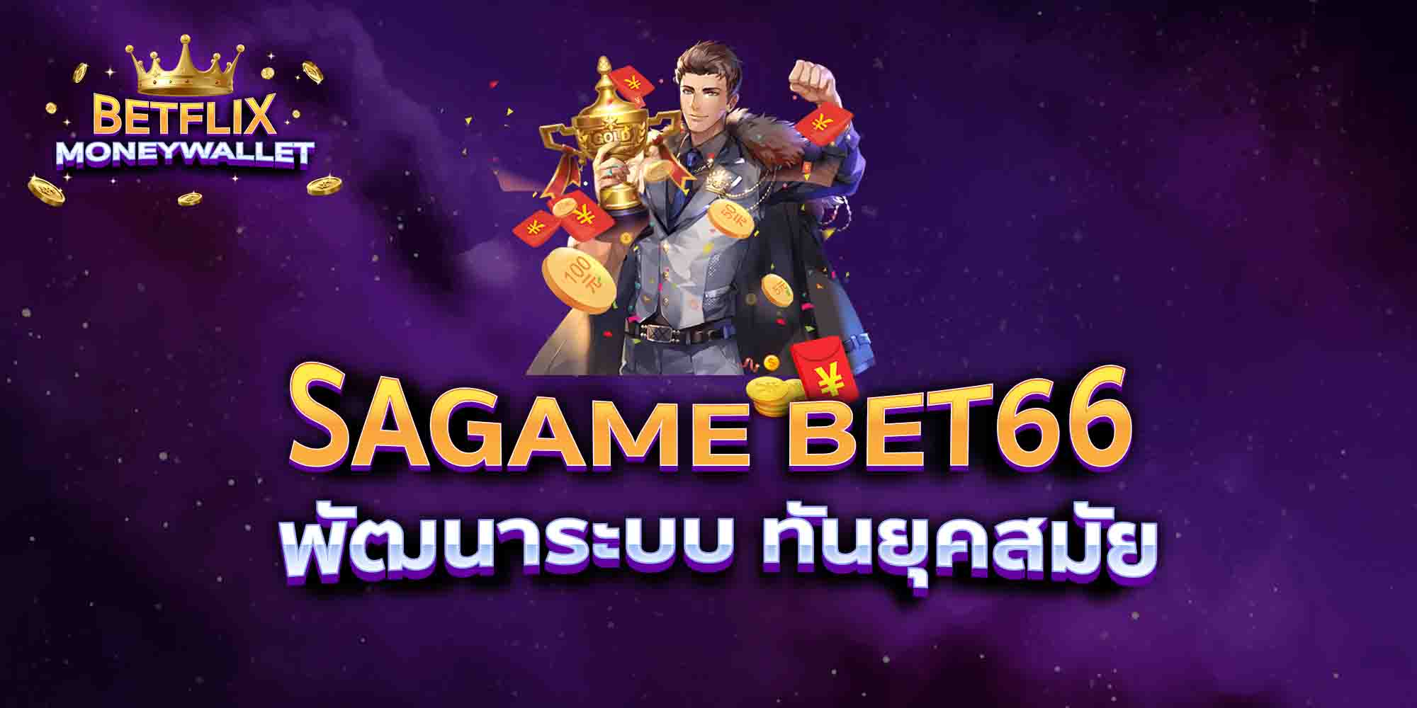 SAGAME-BET66-พัฒนาระบบ-ทันยุคสมัย
