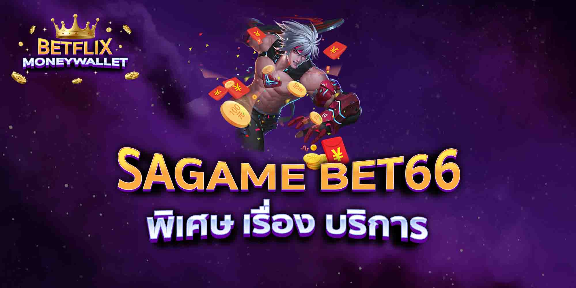 SAGAME-BET66-พิเศษ-เรื่อง-บริการ