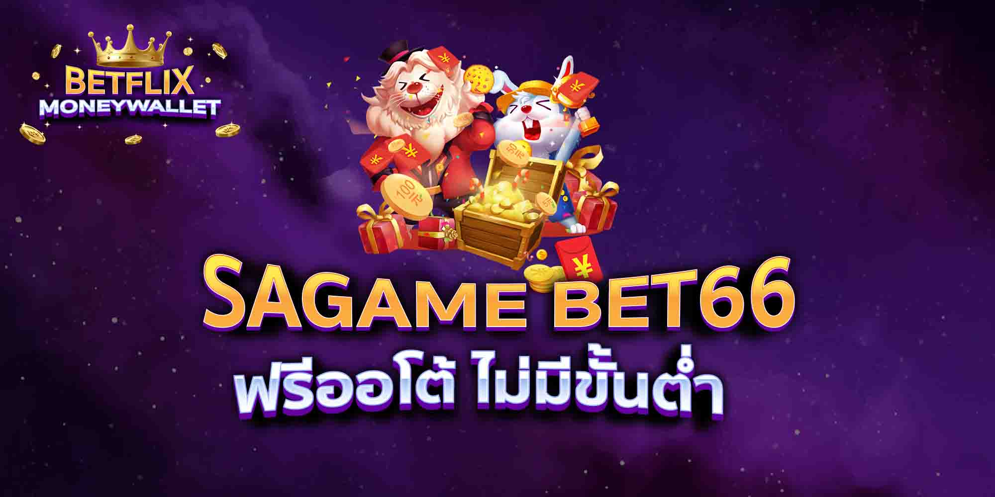 SAGAME-BET66-ฟรีออโต้-ไม่มีขั้นต่ำ