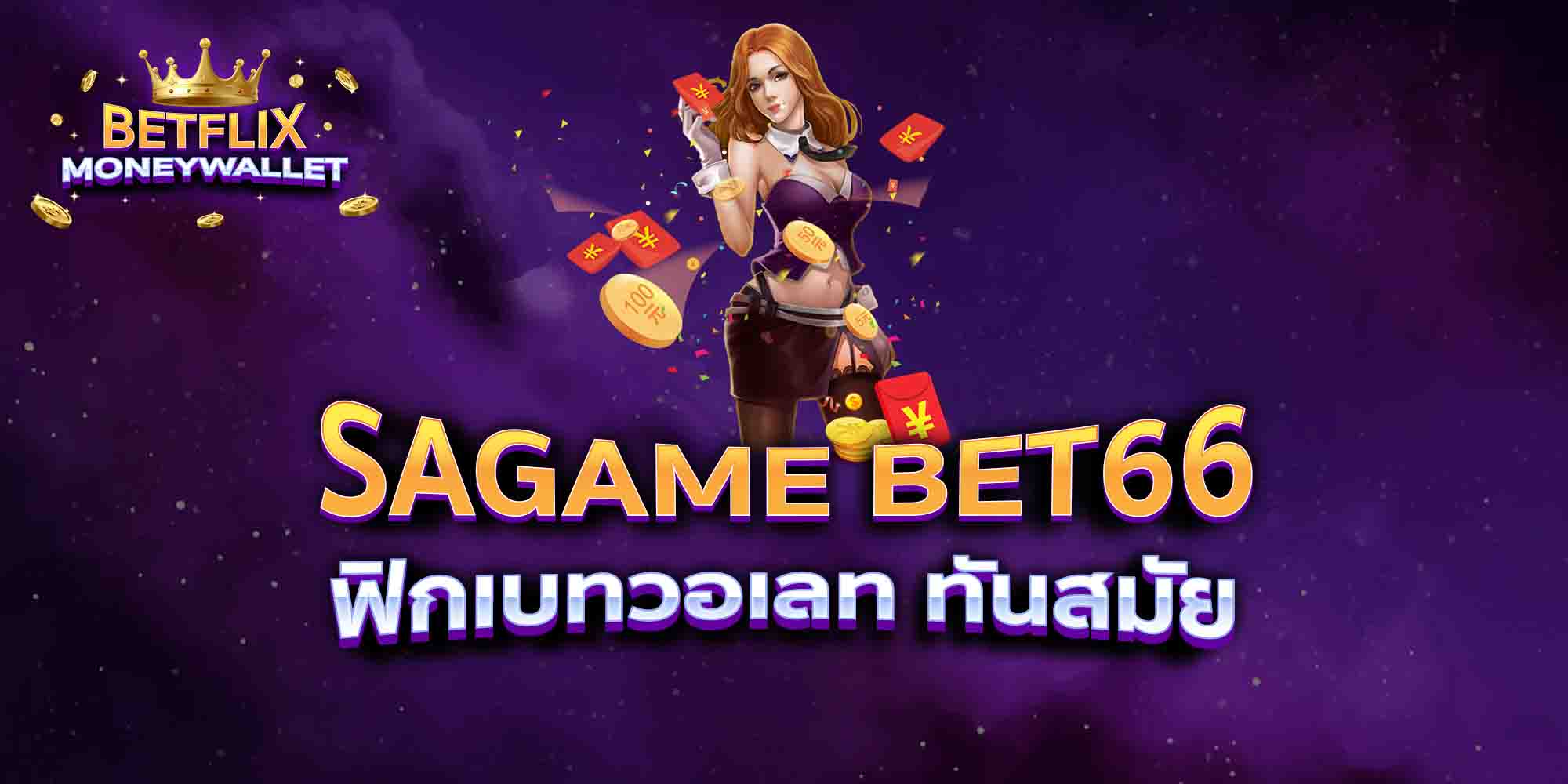 SAGAME-BET66-ฟิกเบทวอเลท-ทันสมัย