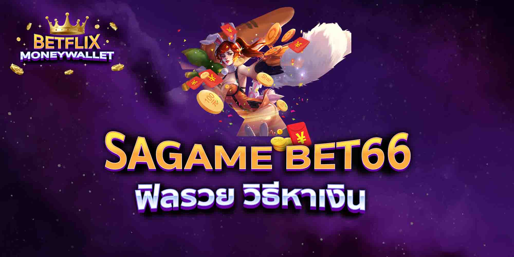 SAGAME-BET66-ฟิลรวย-วิธีหาเงิน
