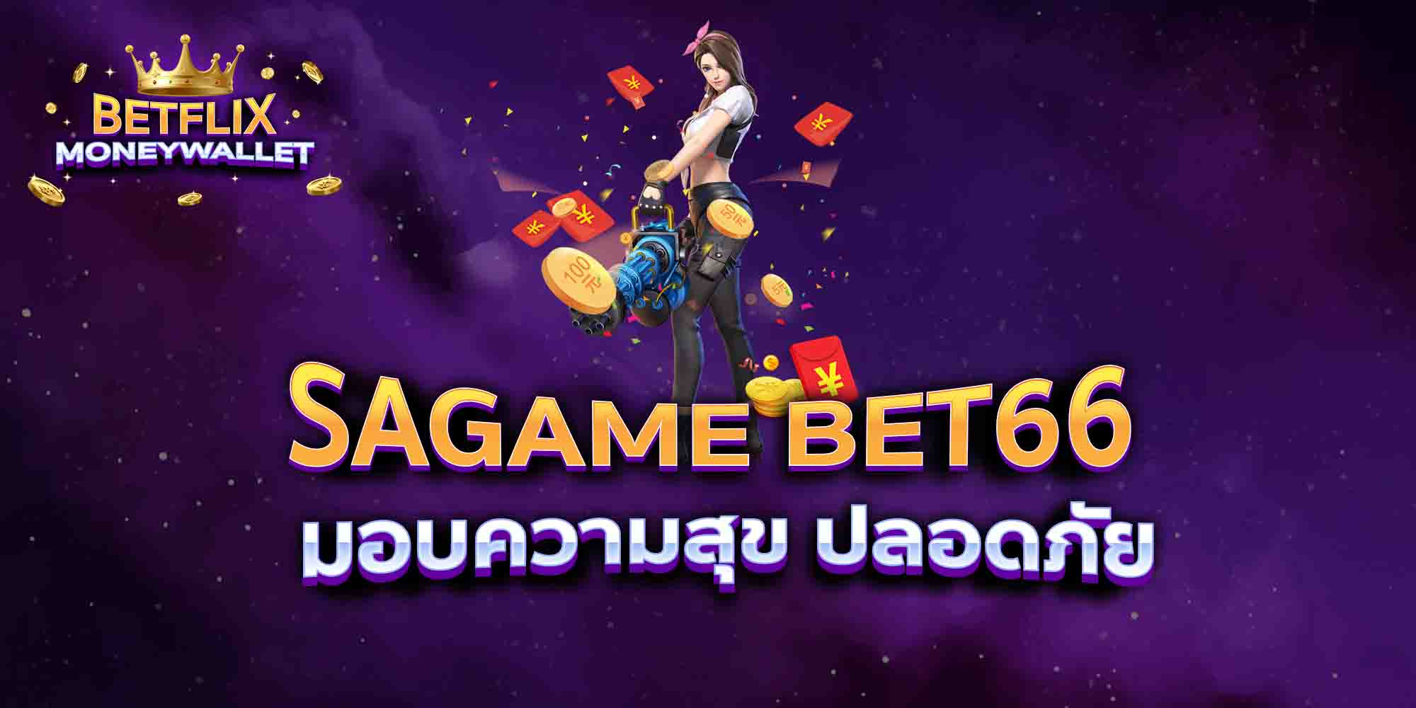 SAGAME-BET66-มอบความสุข-ปลอดภัย