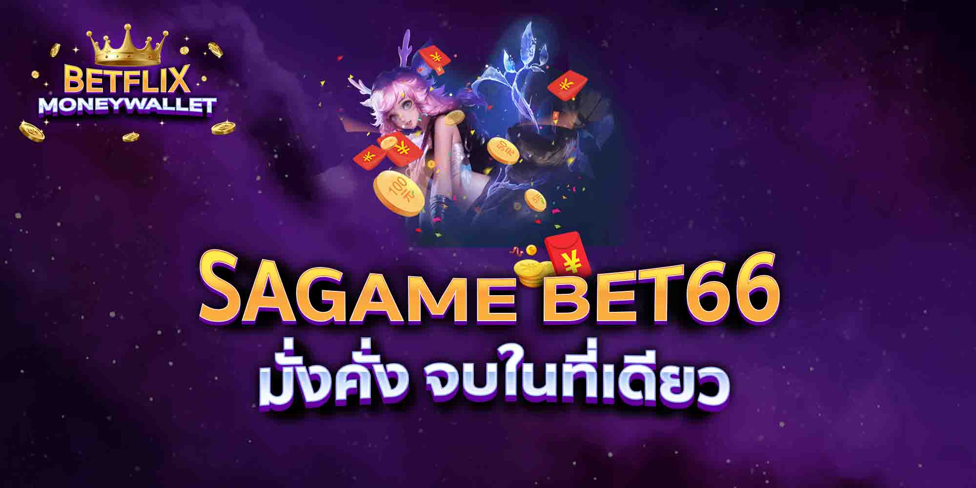 SAGAME-BET66-มั่งคั่ง-จบในที่เดียว