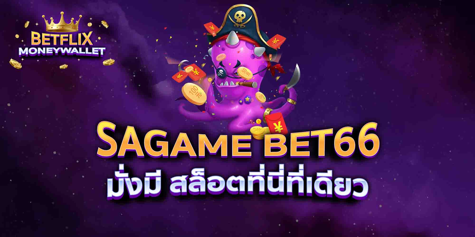 SAGAME-BET66-มั่งมี-สล็อตที่นี่ที่เดียว