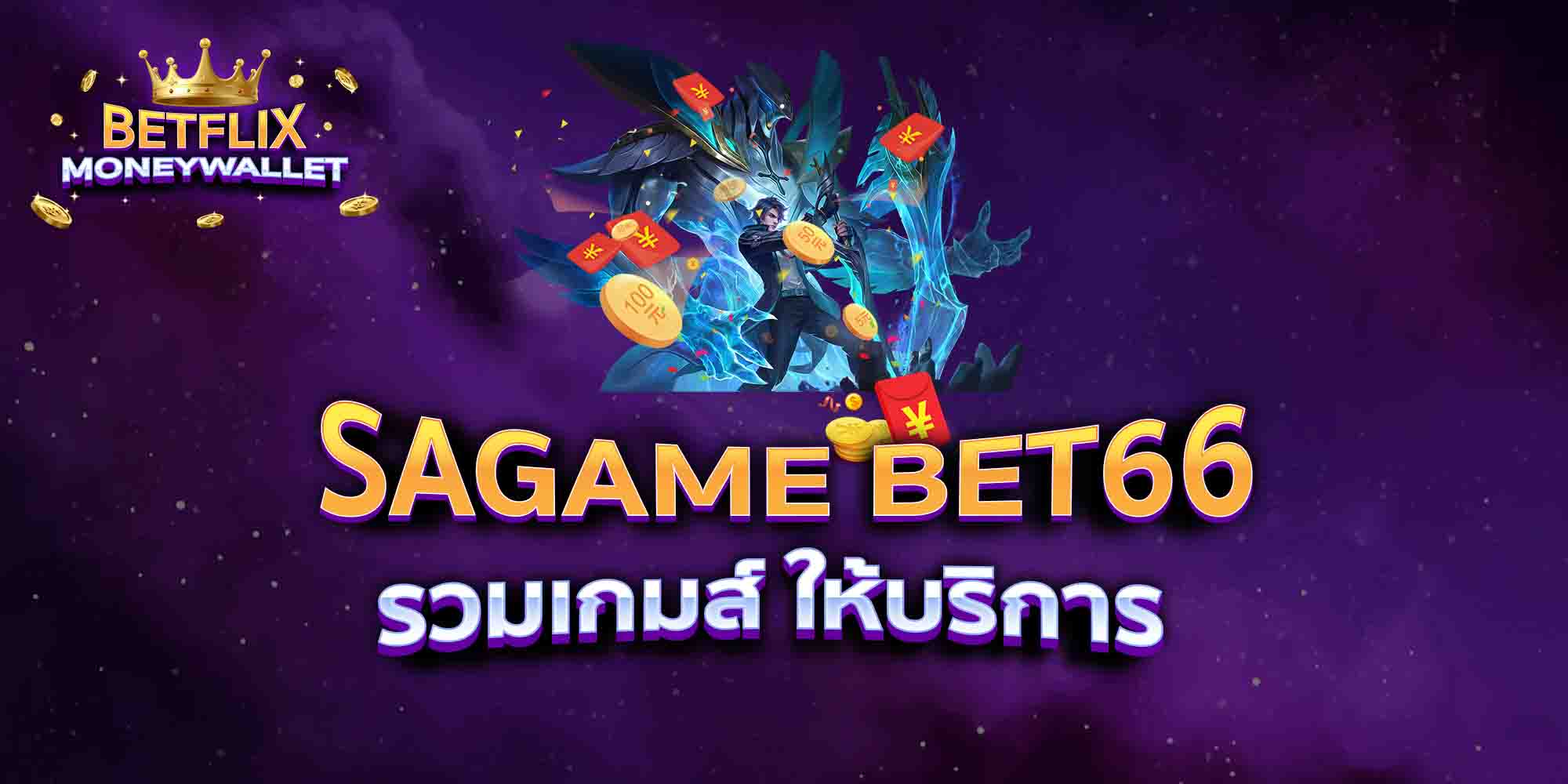 SAGAME-BET66-รวมเกมส์-ให้บริการ