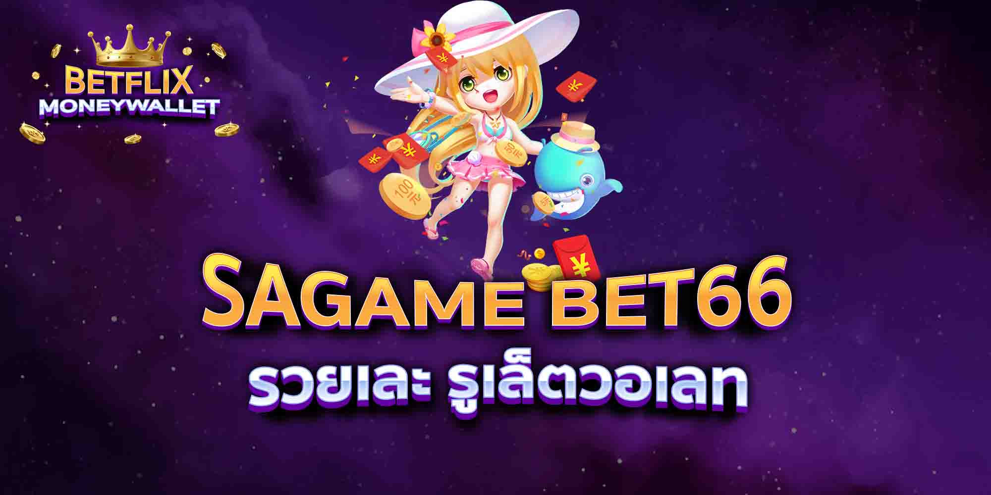SAGAME-BET66-รวยเละ-รูเล็ตวอเลท