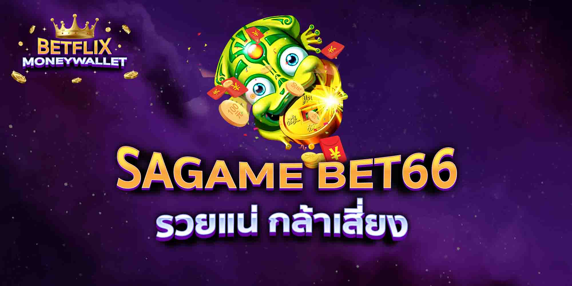 SAGAME-BET66-รวยแน่-กล้าเสี่ยง