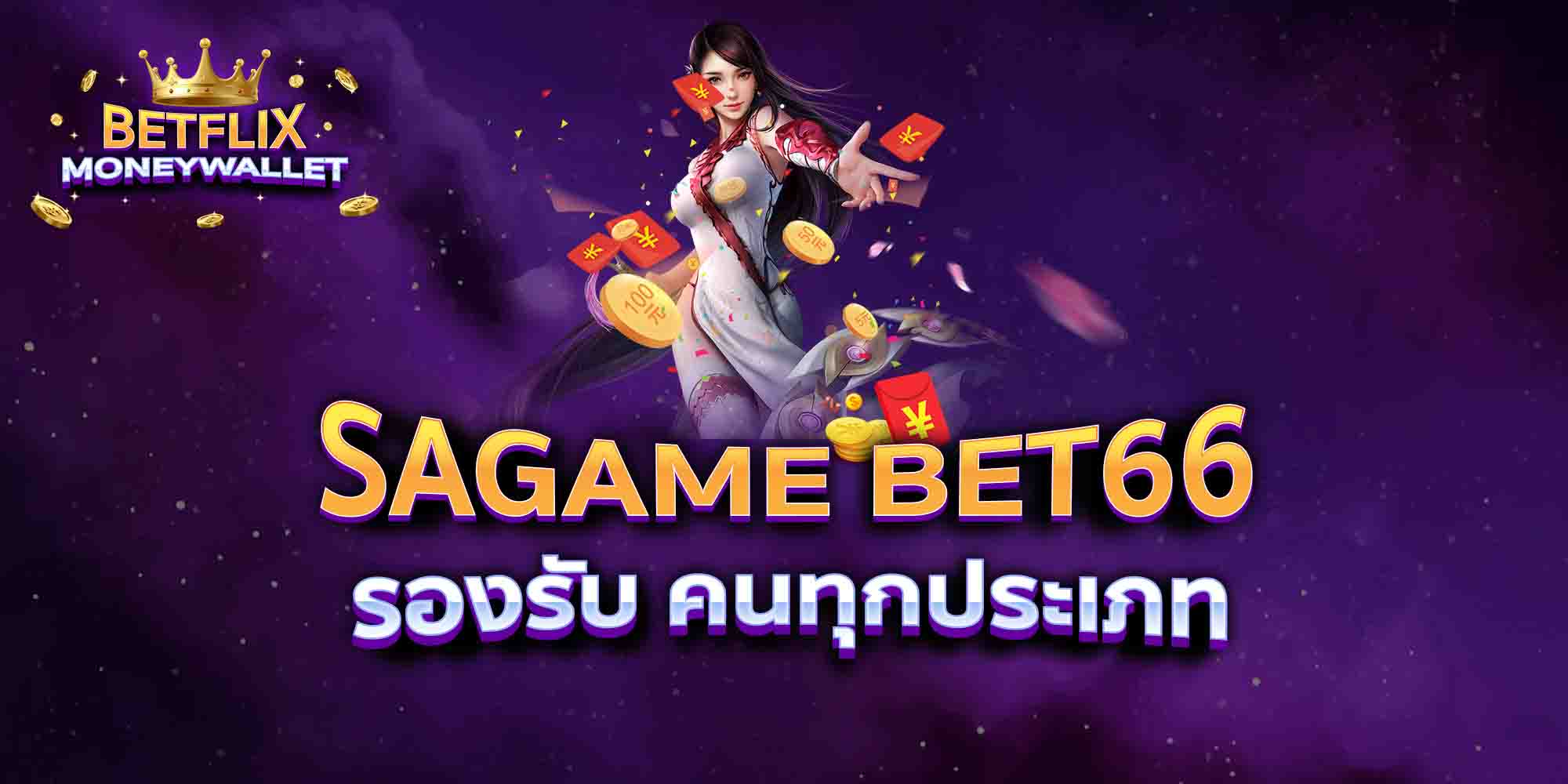 SAGAME-BET66-รองรับ-คนทุกประเภท