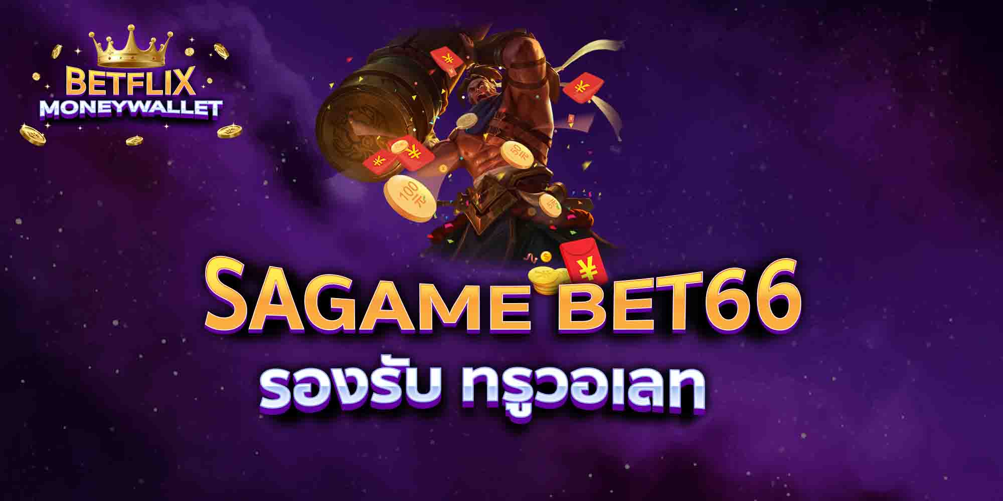 SAGAME-BET66-รองรับ-ทรูวอเลท