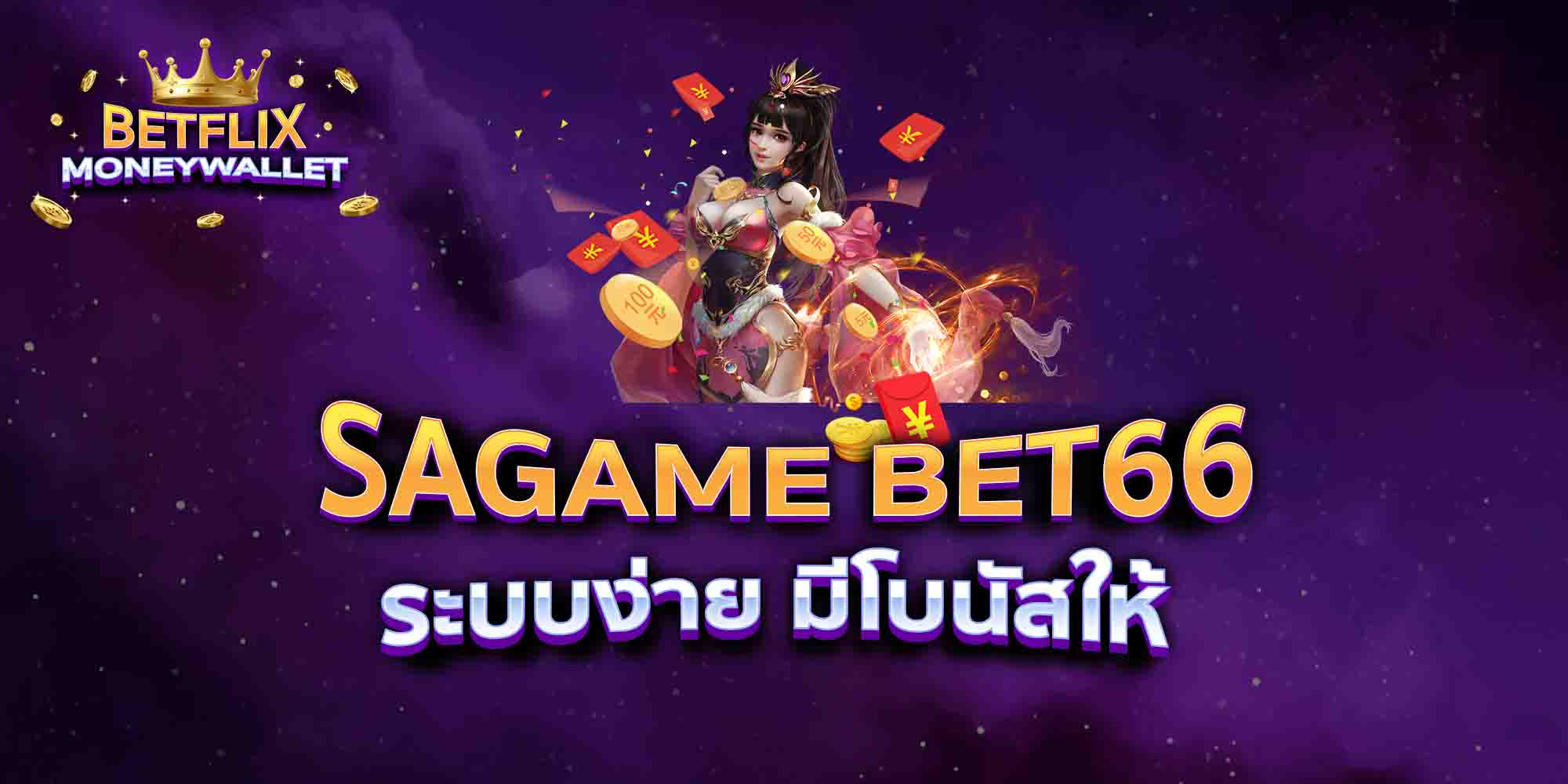 SAGAME-BET66-ระบบง่าย-มีโบนัสให้