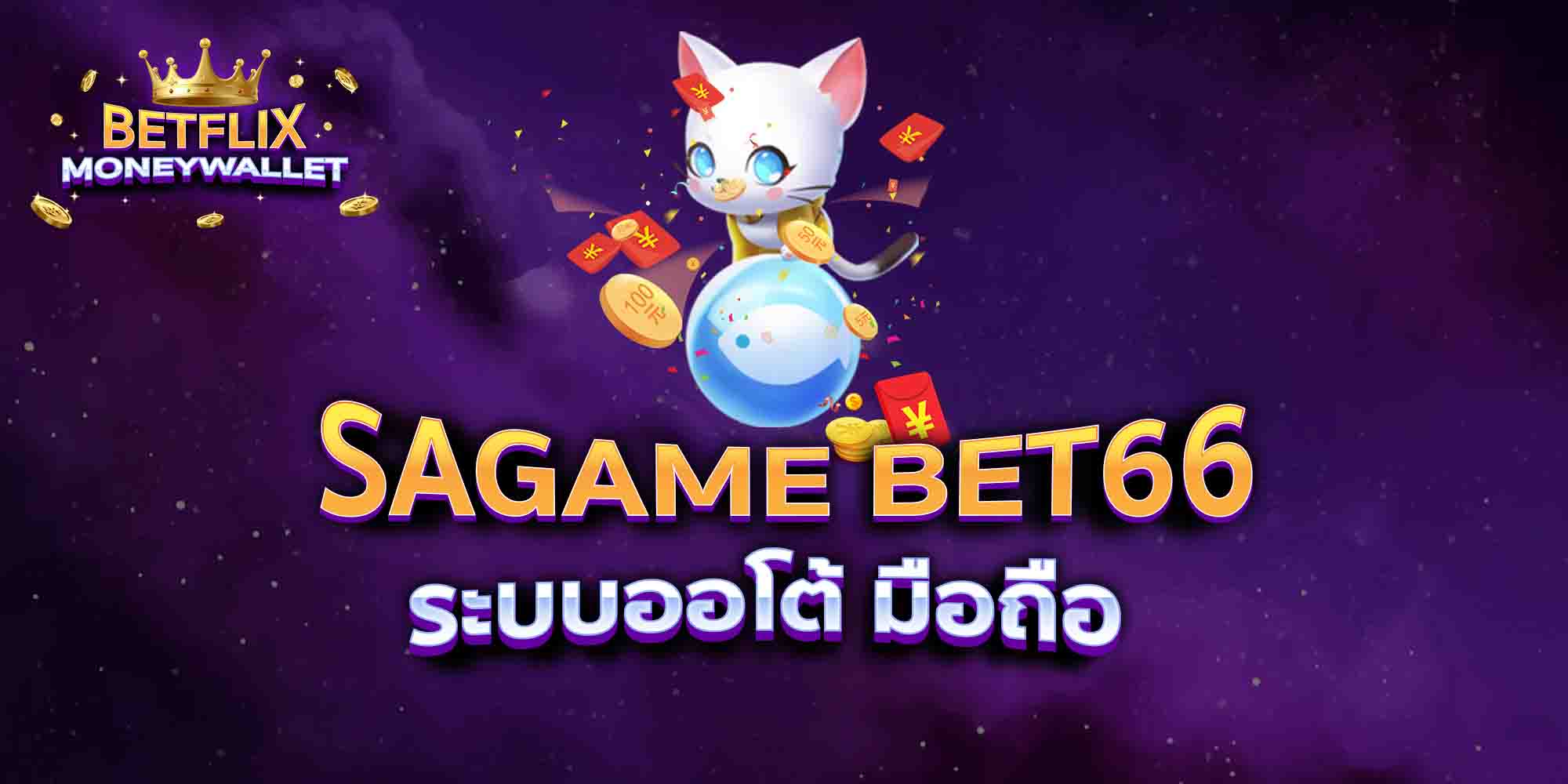 SAGAME-BET66-ระบบออโต้-มือถือ