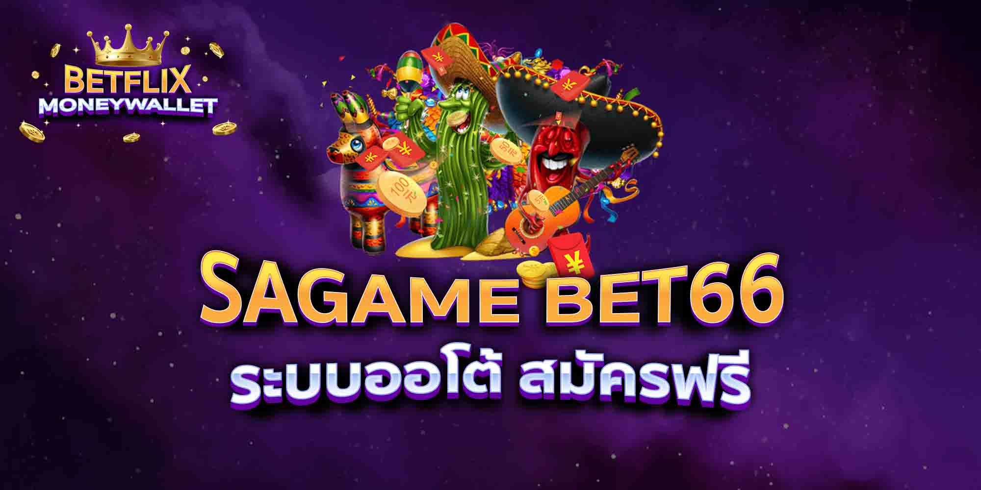 SAGAME-BET66-ระบบออโต้-สมัครฟรี