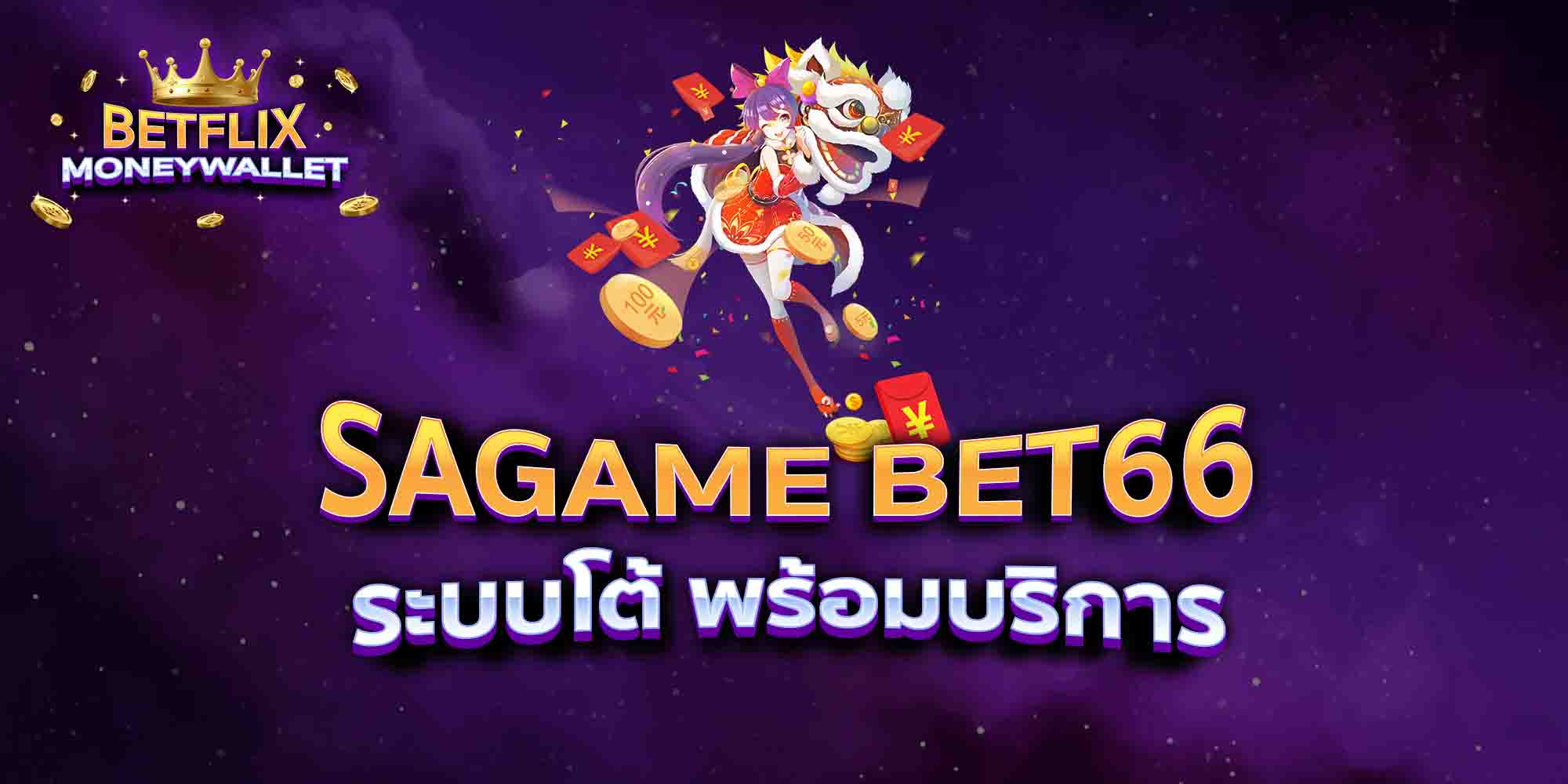 SAGAME-BET66-ระบบโต้-พร้อมบริการ
