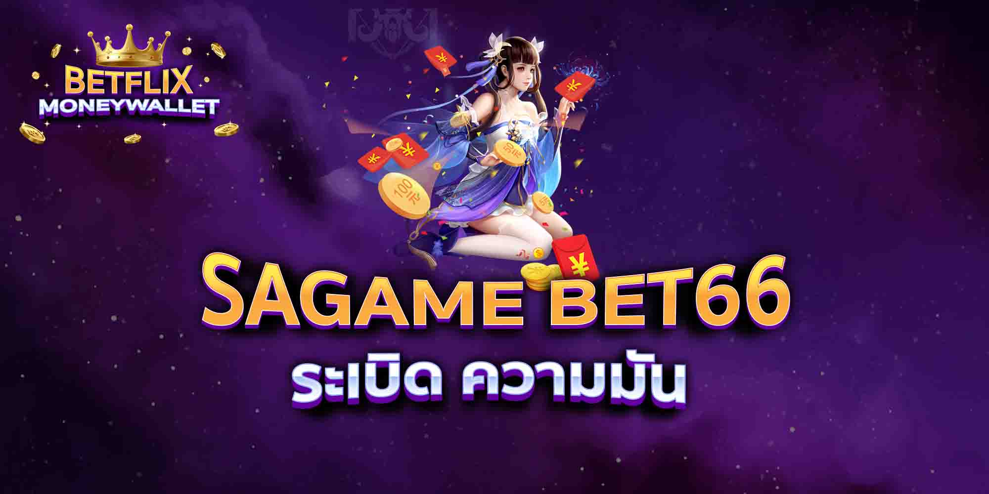 SAGAME-BET66-ระเบิด-ความมัน