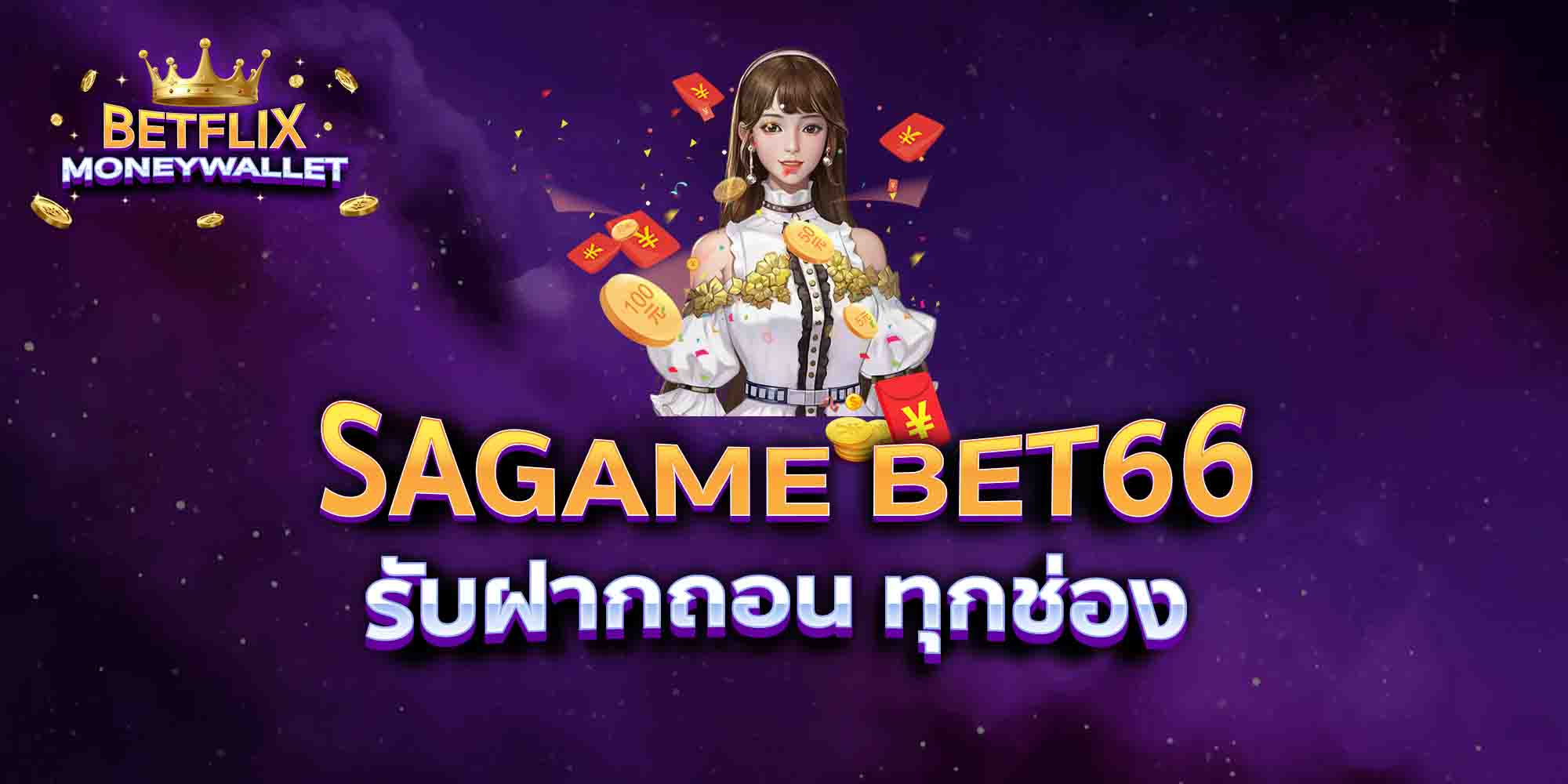 SAGAME-BET66-รับฝากถอน-ทุกช่อง