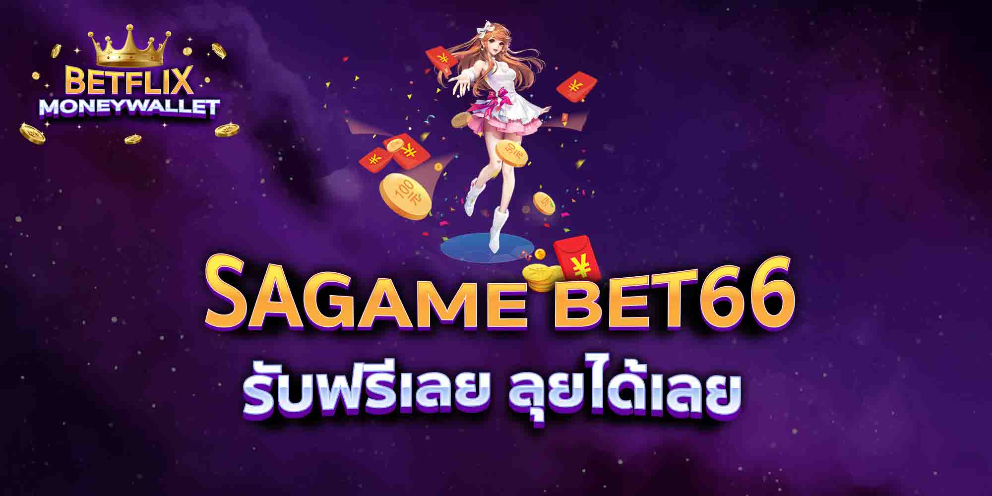 SAGAME-BET66-รับฟรีเลย-ลุยได้เลย