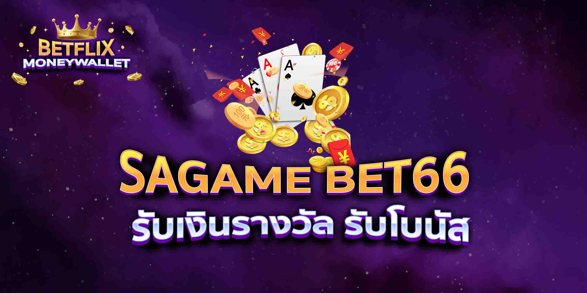 SAGAME-BET66-รับเงินรางวัล-รับโบนัส