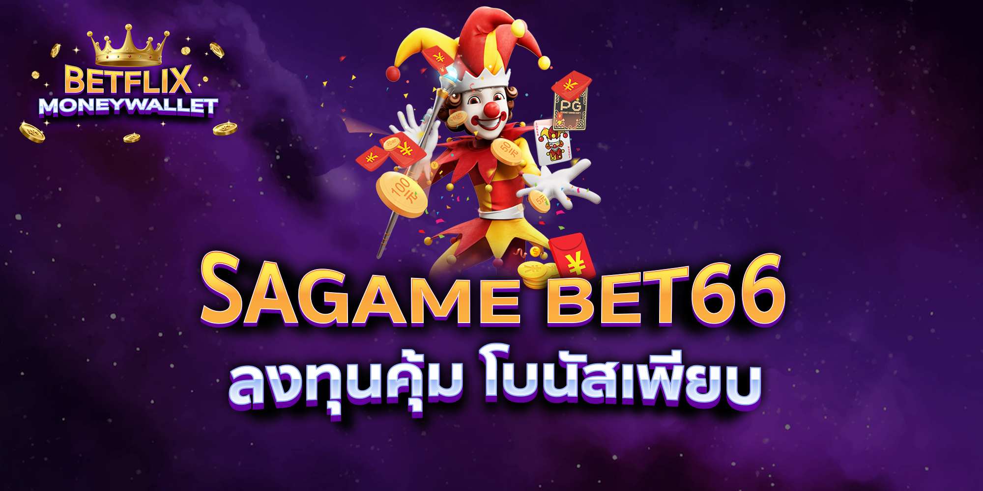 SAGAME-BET66-ลงทุนคุ้ม-โบนัสเพียบ