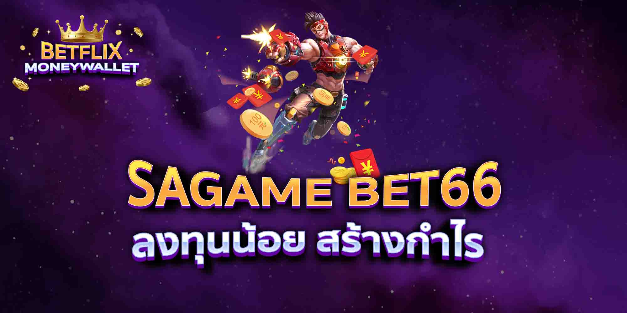 SAGAME-BET66-ลงทุนน้อย-สร้างกำไร