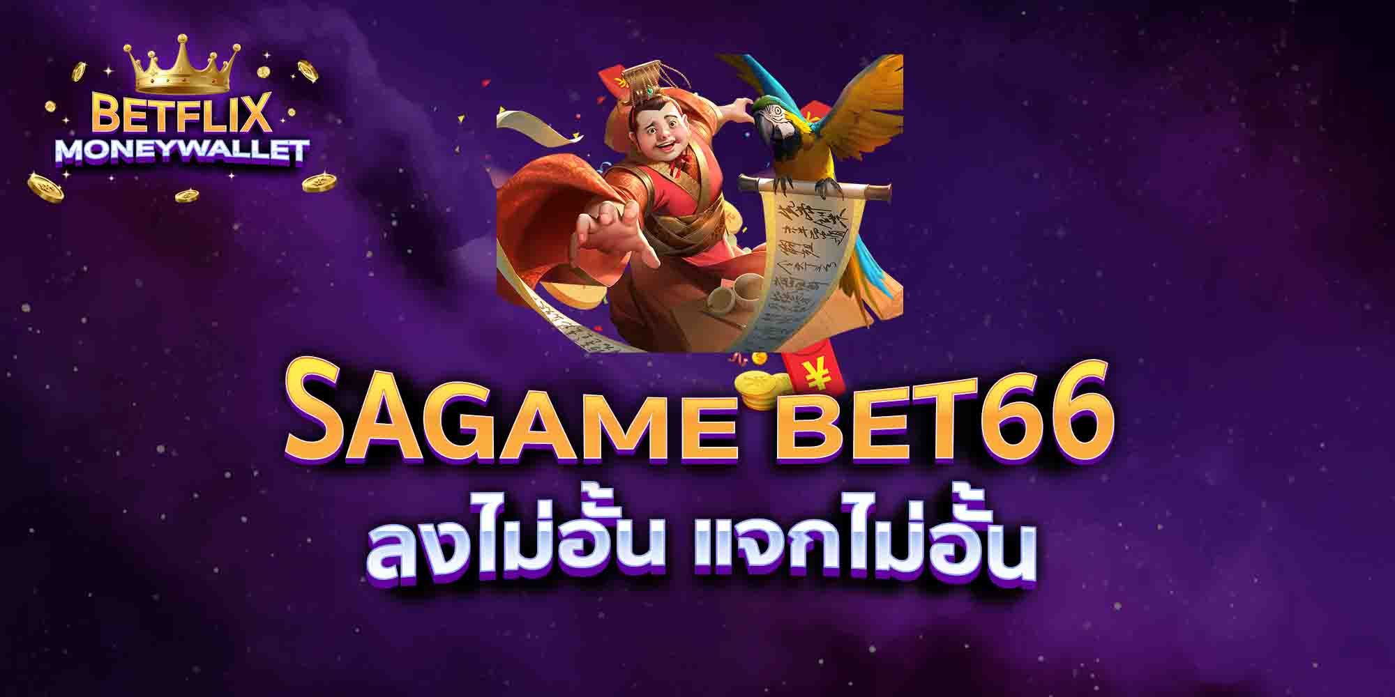 SAGAME-BET66-ลงไม่อั้น-แจกไม่อั้น