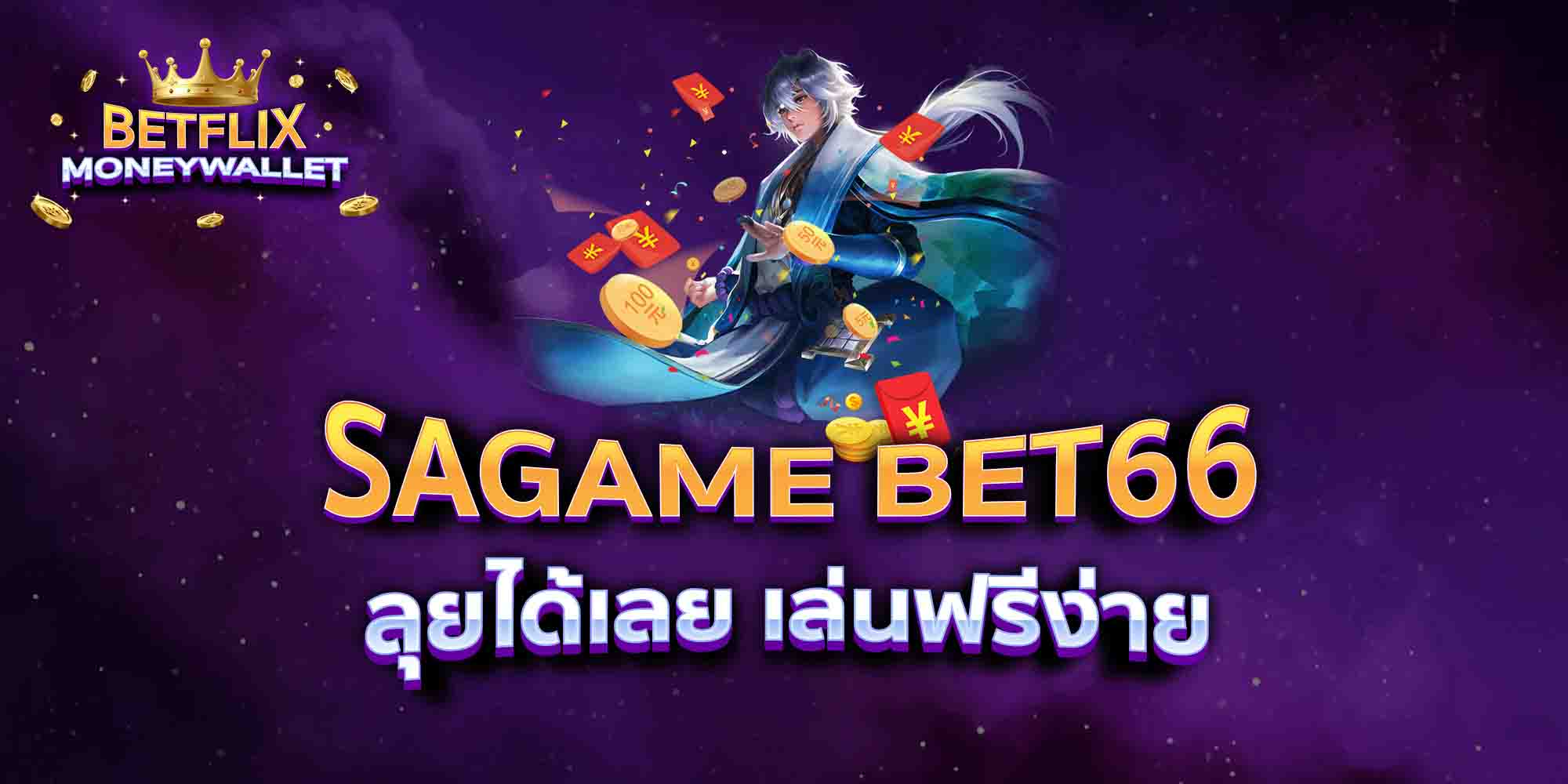 SAGAME-BET66-ลุยได้เลย-เล่นฟรีง่าย