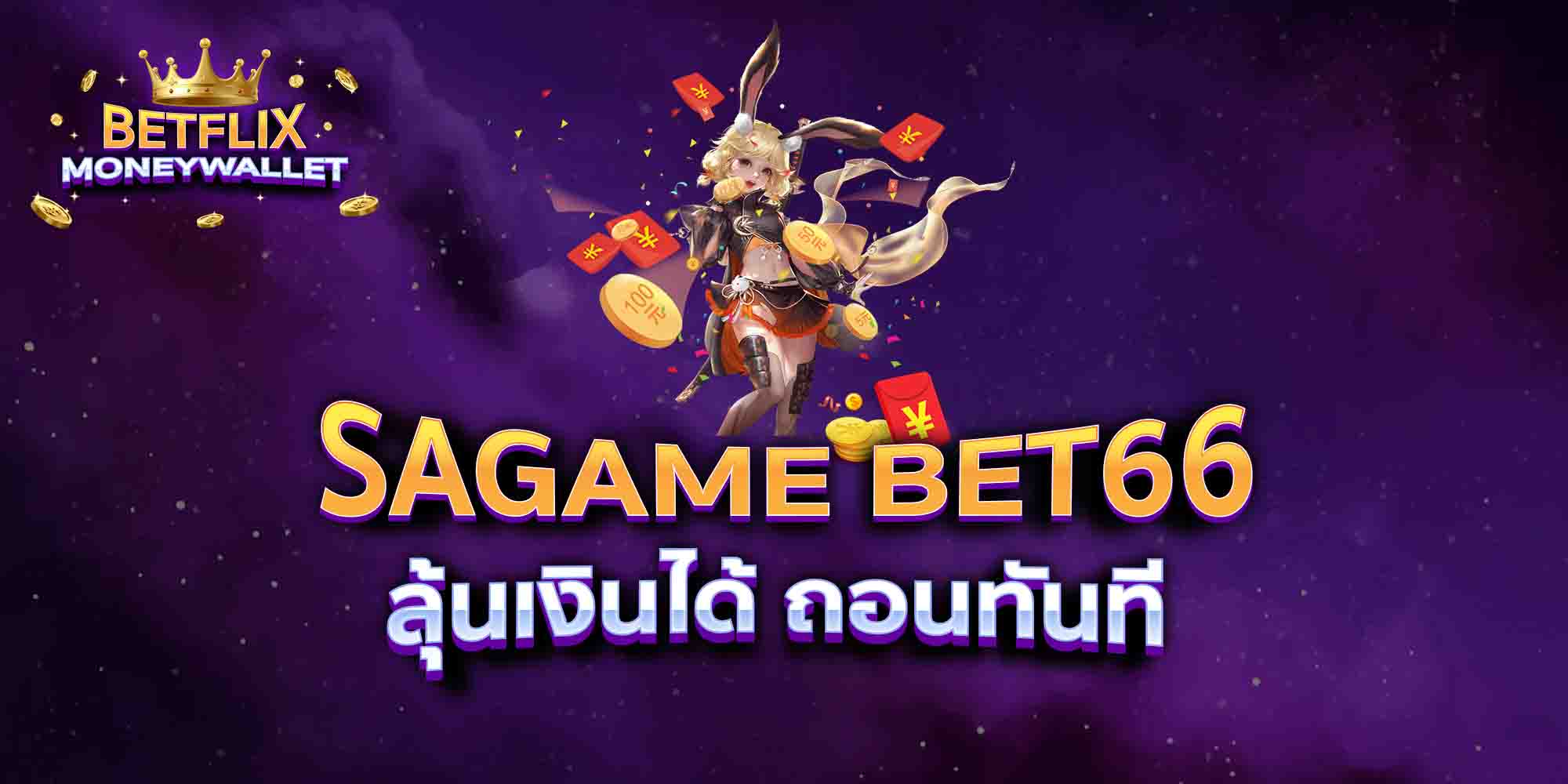 SAGAME-BET66-ลุ้นเงินได้-ถอนทันที