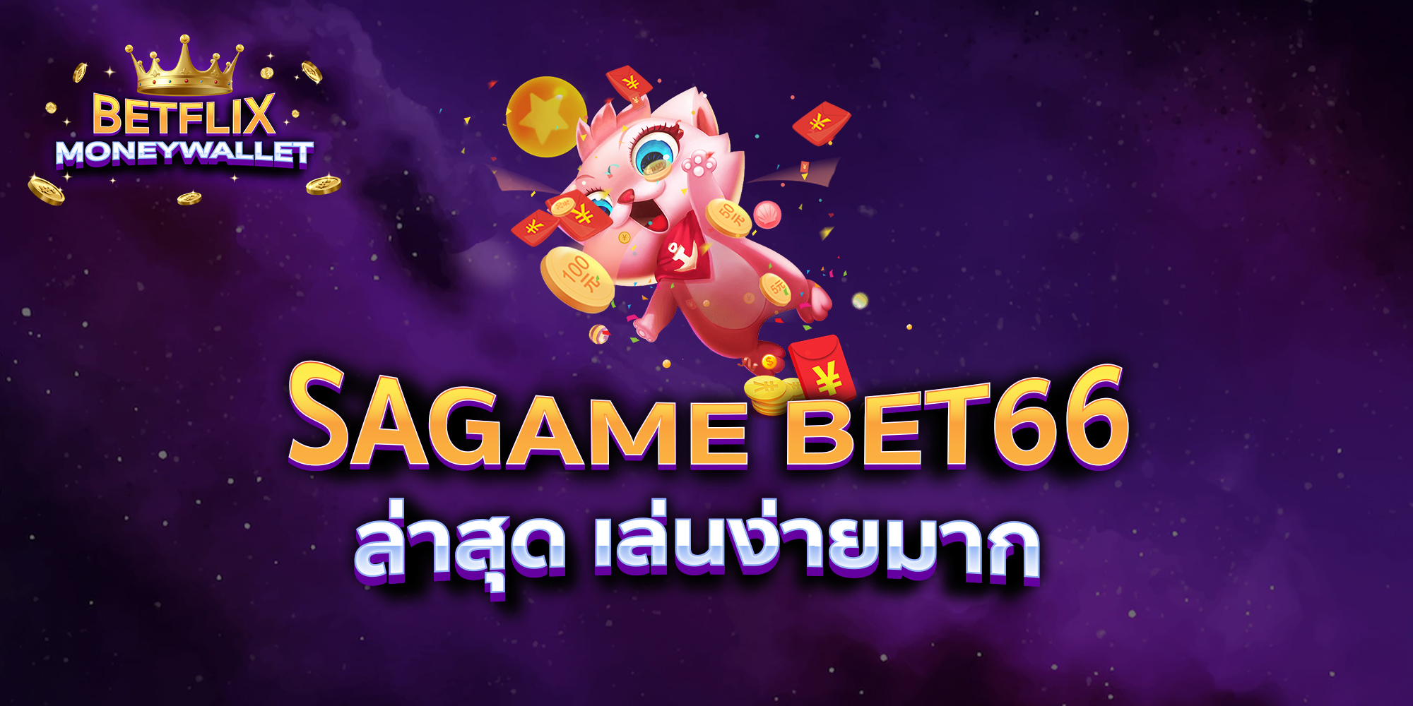 SAGAME-BET66-ล่าสุด-เล่นง่ายมาก