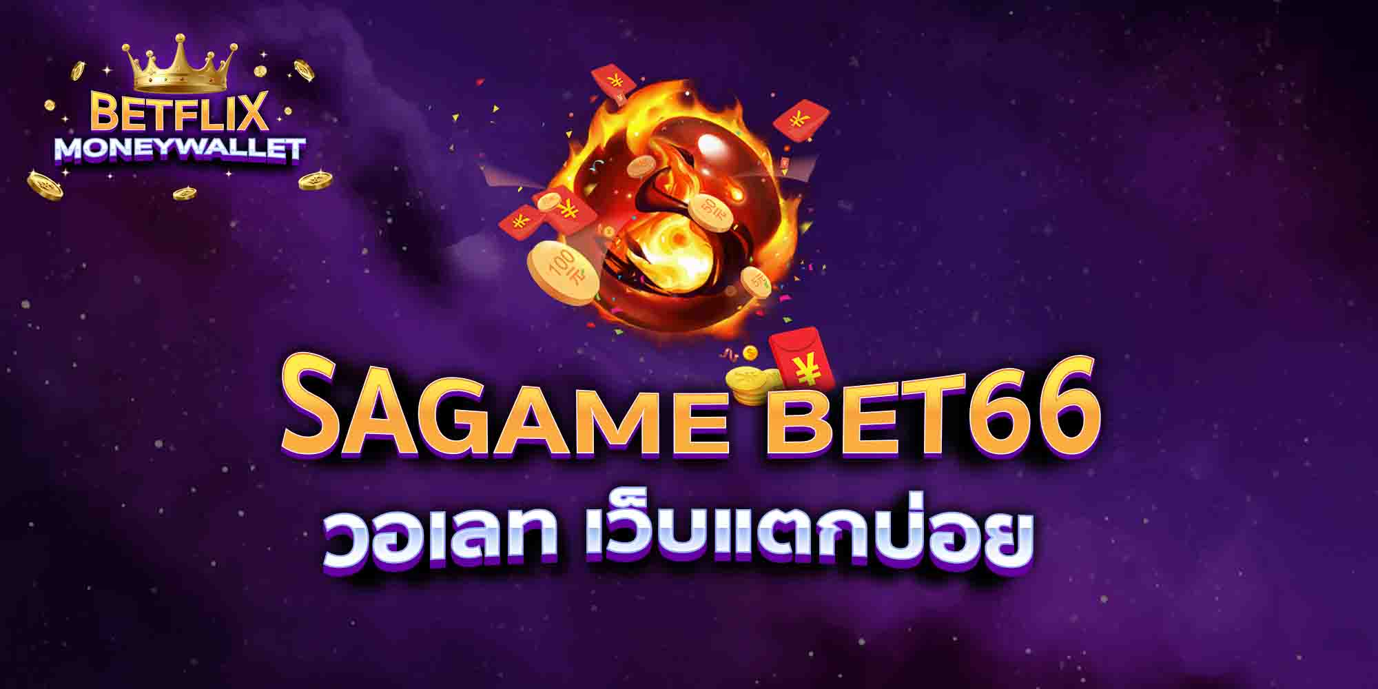 SAGAME-BET66-วอเลท-เว็บแตกบ่อย