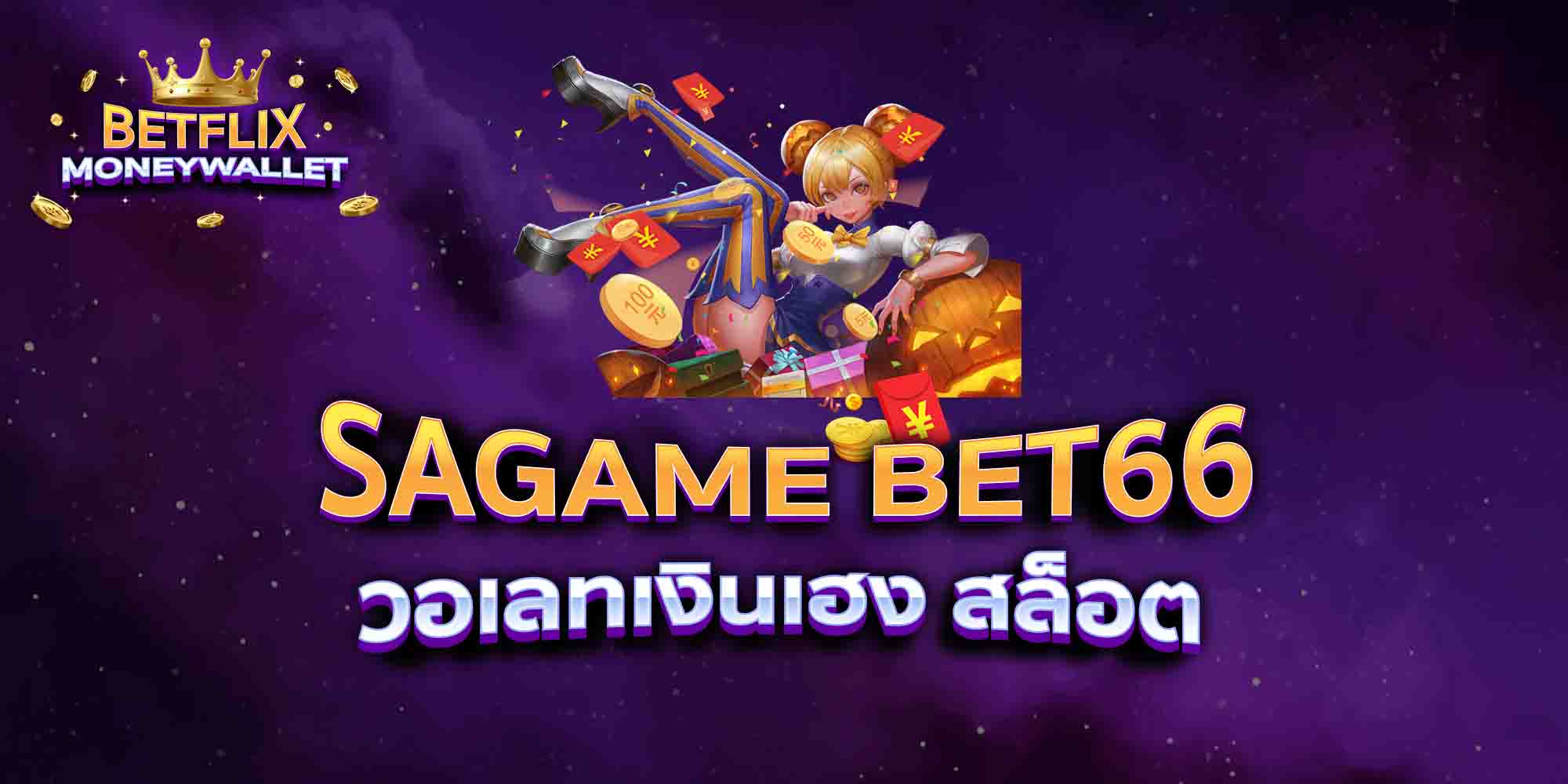 SAGAME-BET66-วอเลทเงินเฮง-สล็อต