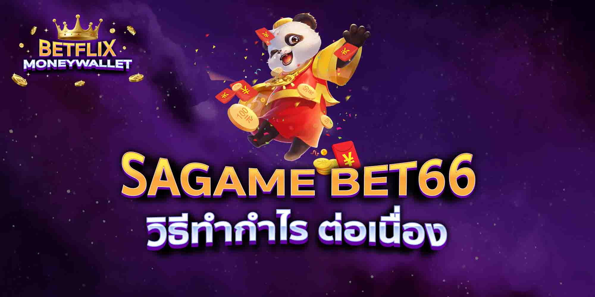 SAGAME-BET66-วิธีทำกำไร-ต่อเนื่อง