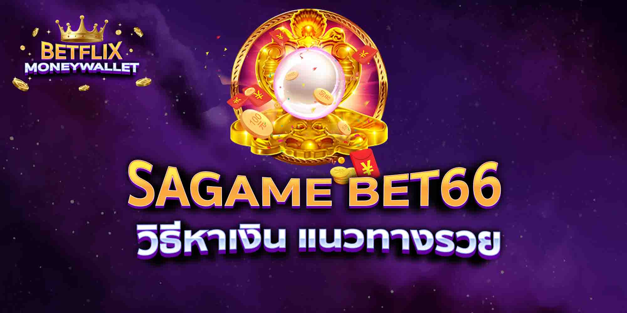 SAGAME-BET66-วิธีหาเงิน-แนวทางรวย