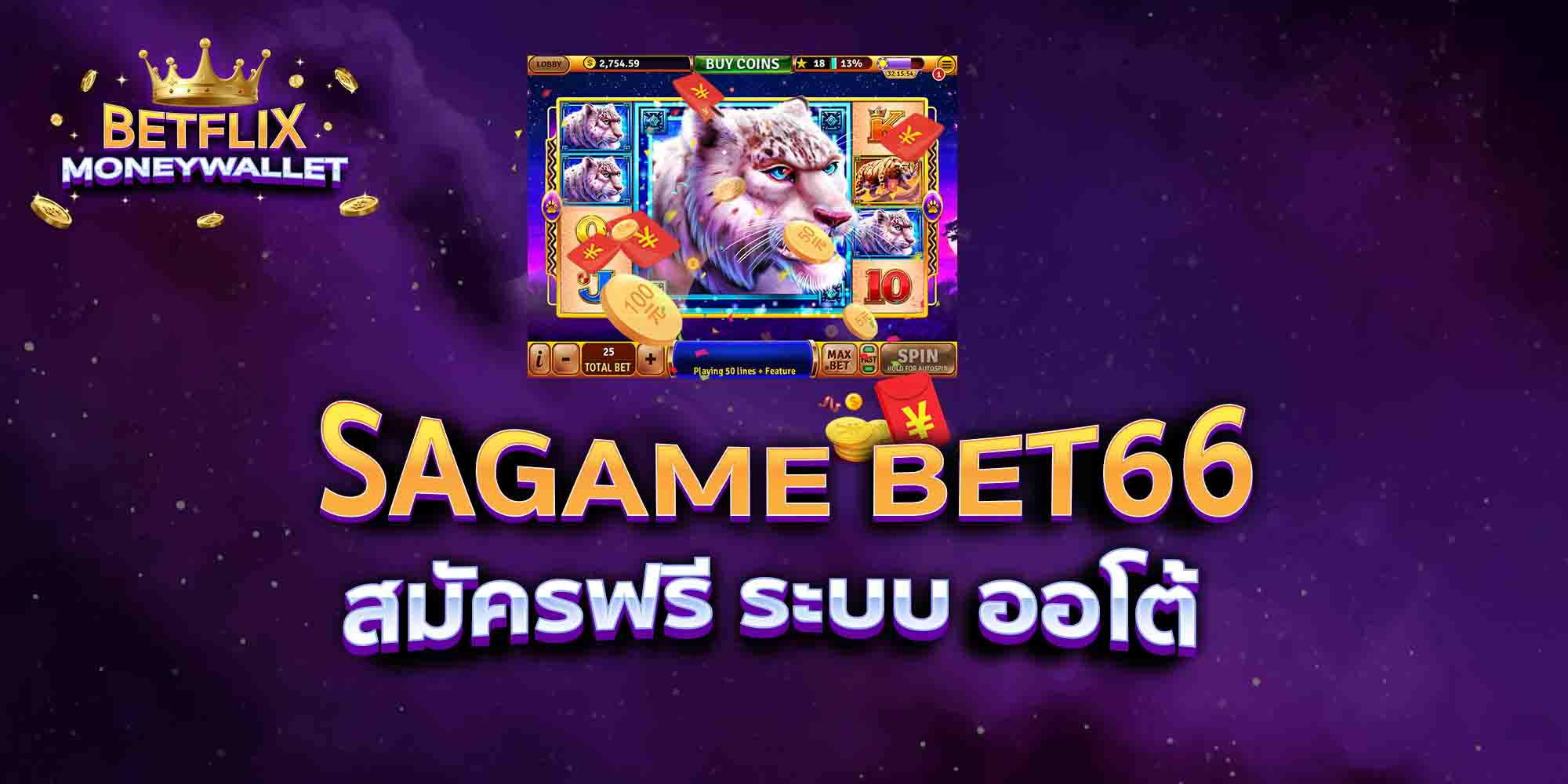 SAGAME-BET66-สมัครฟรี-ระบบ-ออโต้