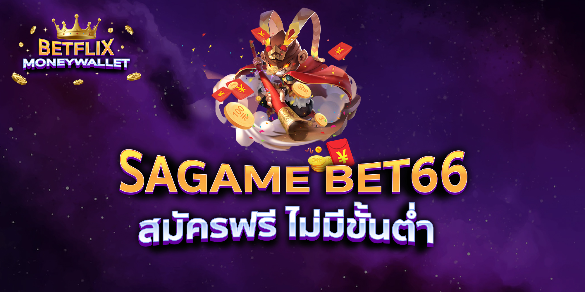 SAGAME-BET66-สมัครฟรี-ไม่มีขั้นต่ำ