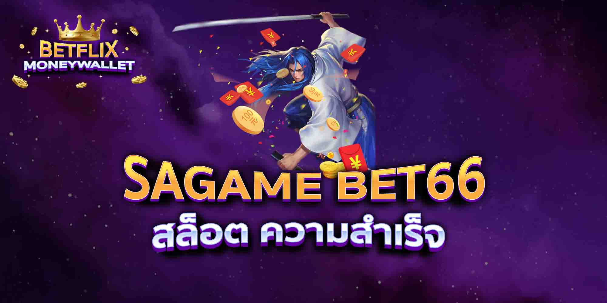 SAGAME-BET66-สล็อต-ความสำเร็จ