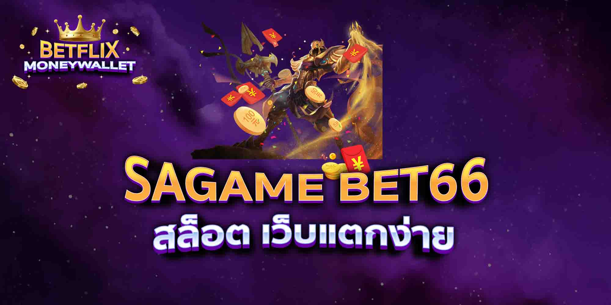 SAGAME-BET66-สล็อต-เว็บแตกง่าย