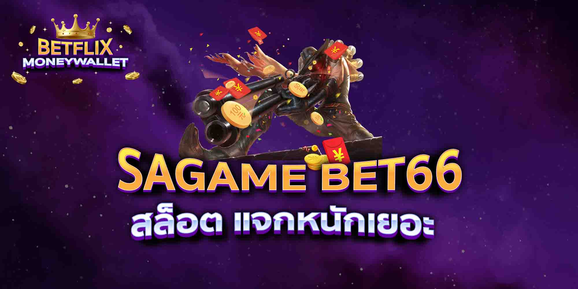 SAGAME-BET66-สล็อต-แจกหนักเยอะ