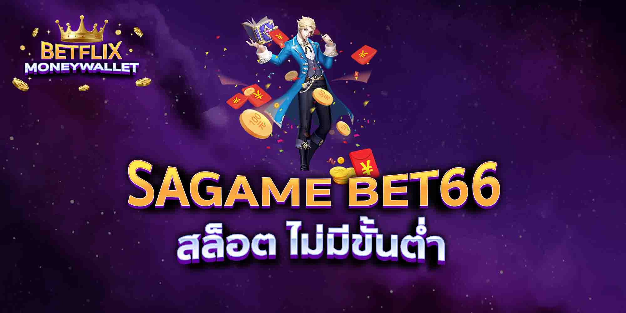 SAGAME-BET66-สล็อต-ไม่มีขั้นต่ำ
