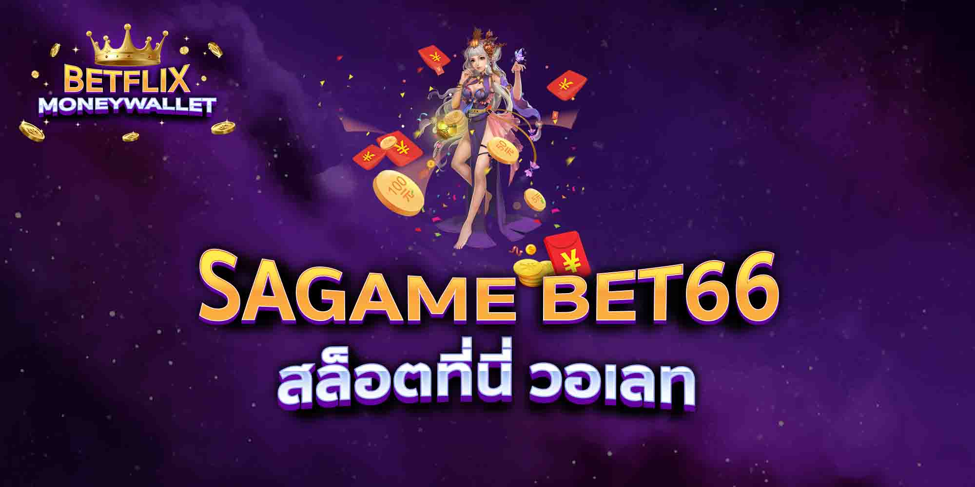 SAGAME-BET66-สล็อตที่นี่-วอเลท