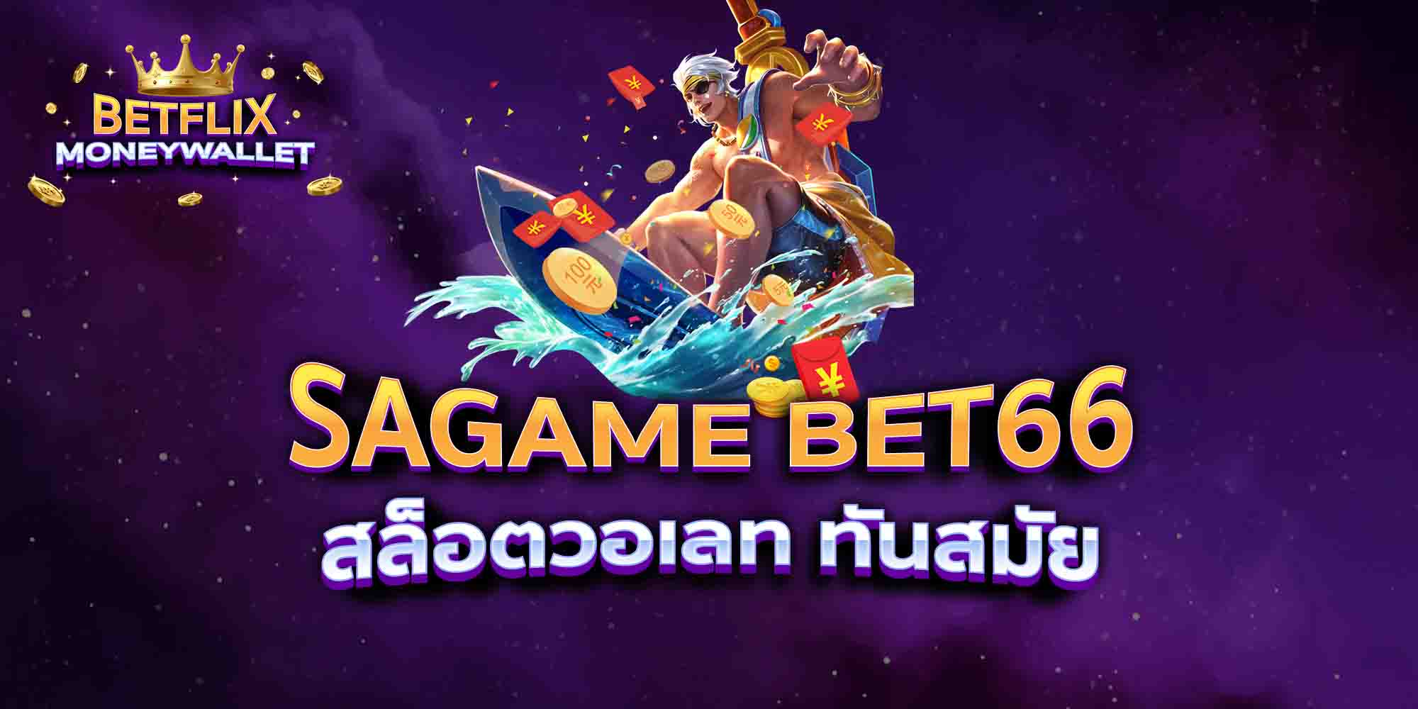 SAGAME-BET66-สล็อตวอเลท-ทันสมัย