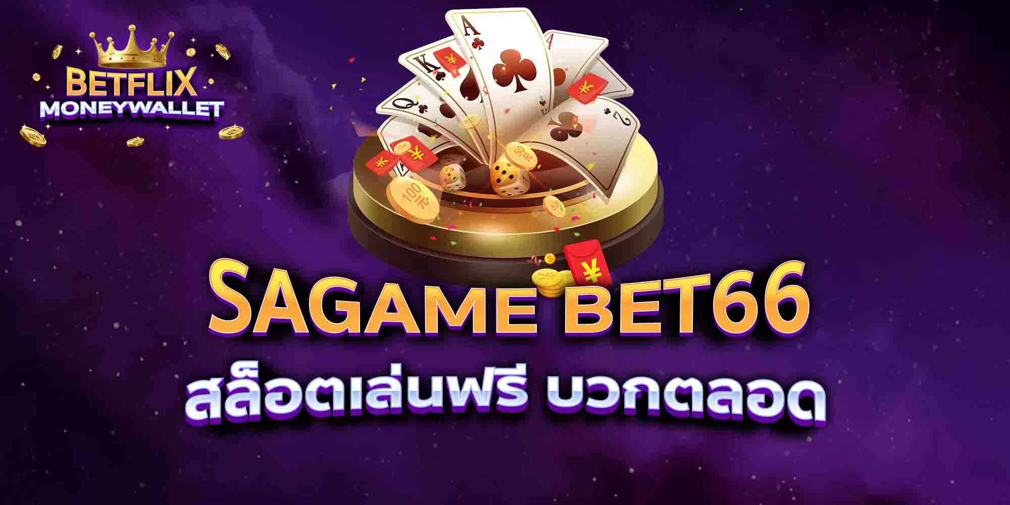 SAGAME-BET66-สล็อตเล่นฟรี-บวกตลอด