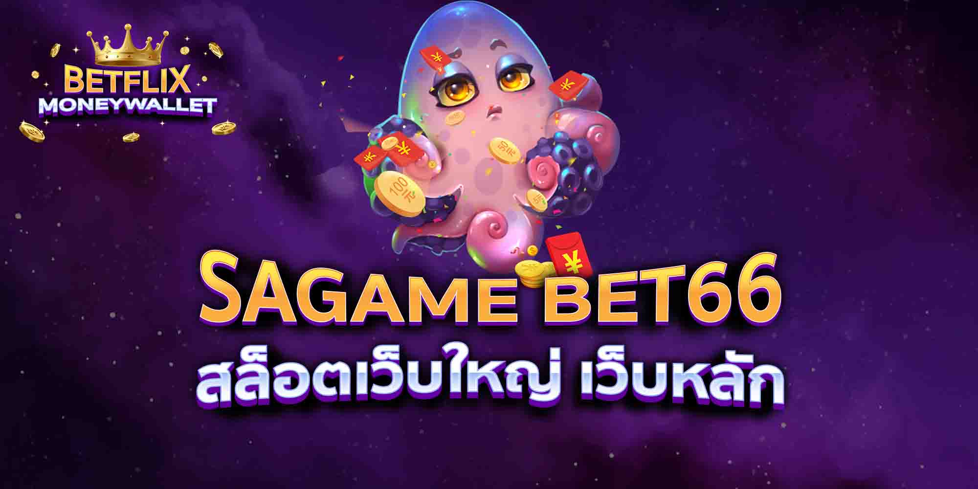 SAGAME-BET66-สล็อตเว็บใหญ่-เว็บหลัก