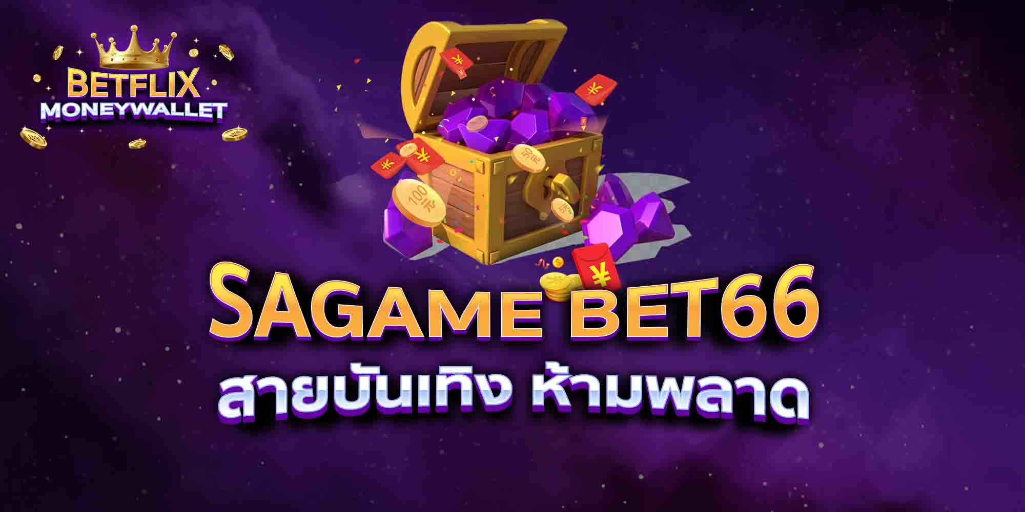 SAGAME-BET66-สายบันเทิง-ห้ามพลาด