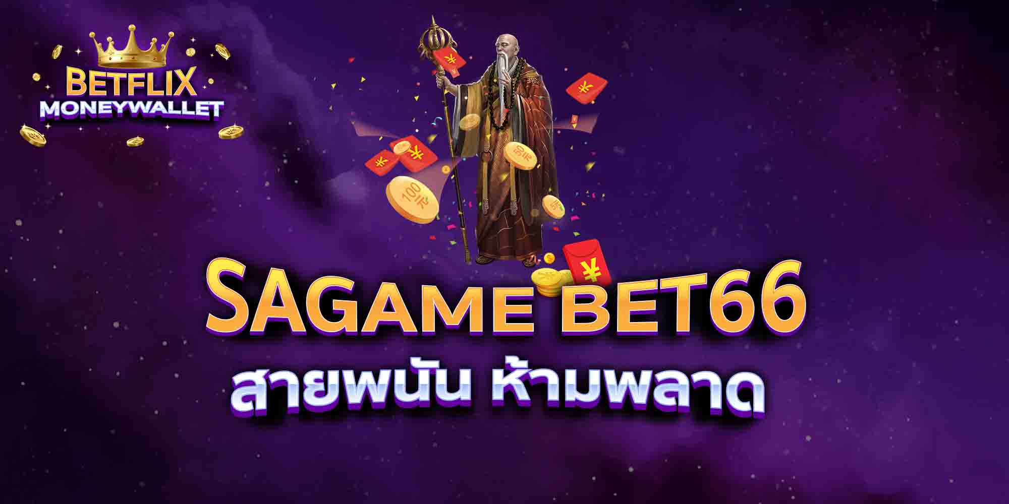 SAGAME-BET66-สายพนัน-ห้ามพลาด