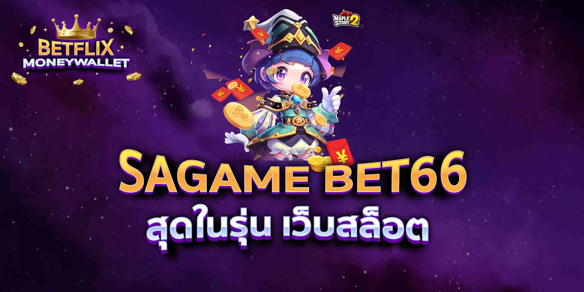 SAGAME-BET66-สุดในรุ่น-เว็บสล็อต